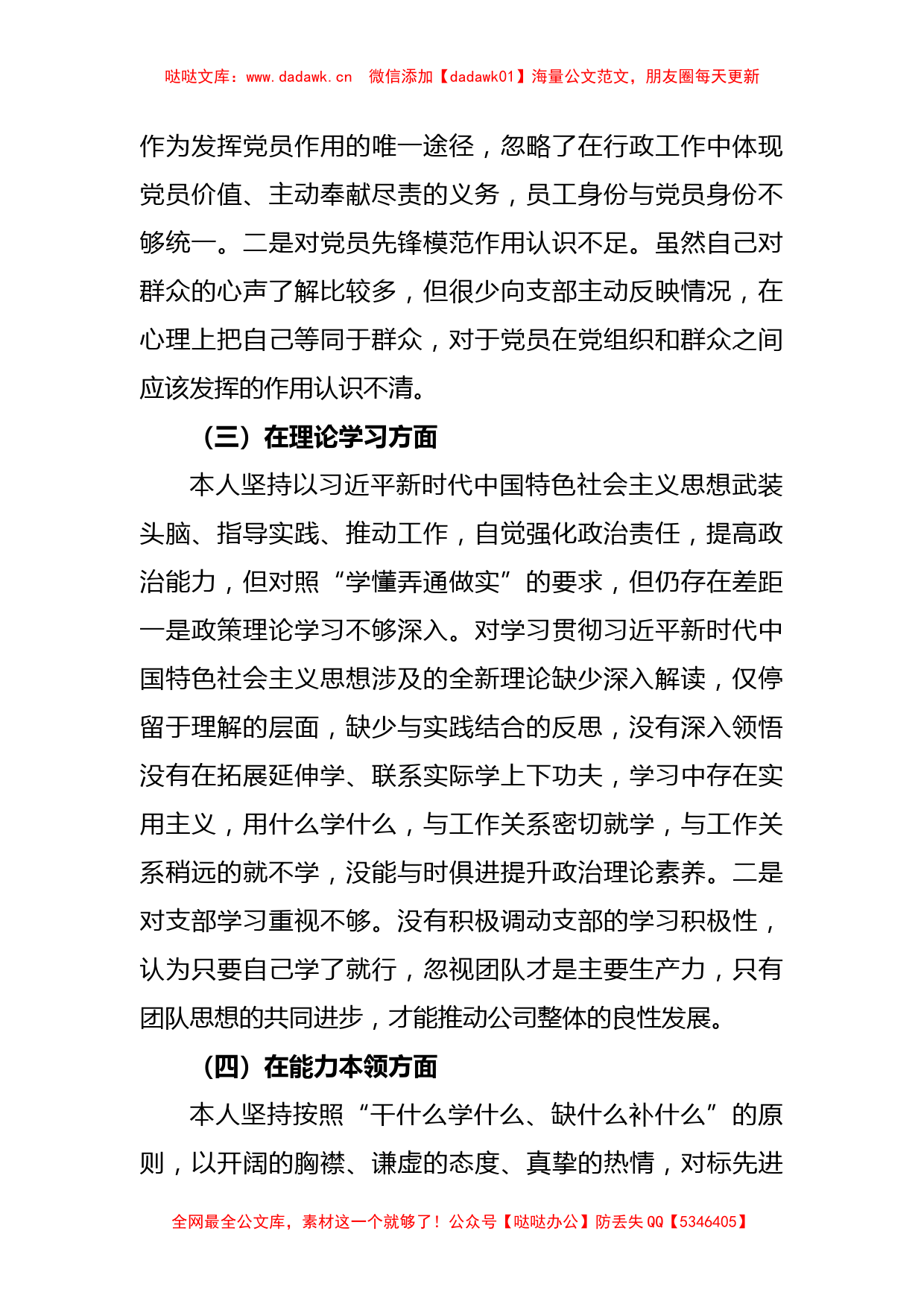 2022年度组织生活会个人对照检查材料（国企党员）_第2页