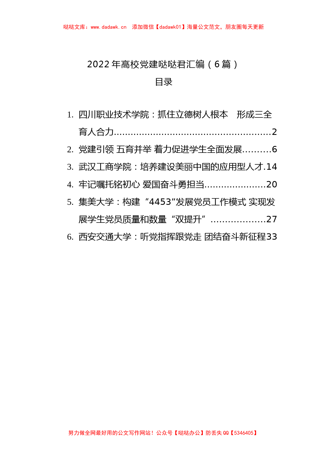 2022年高校党建文稿汇编（6篇）_第1页