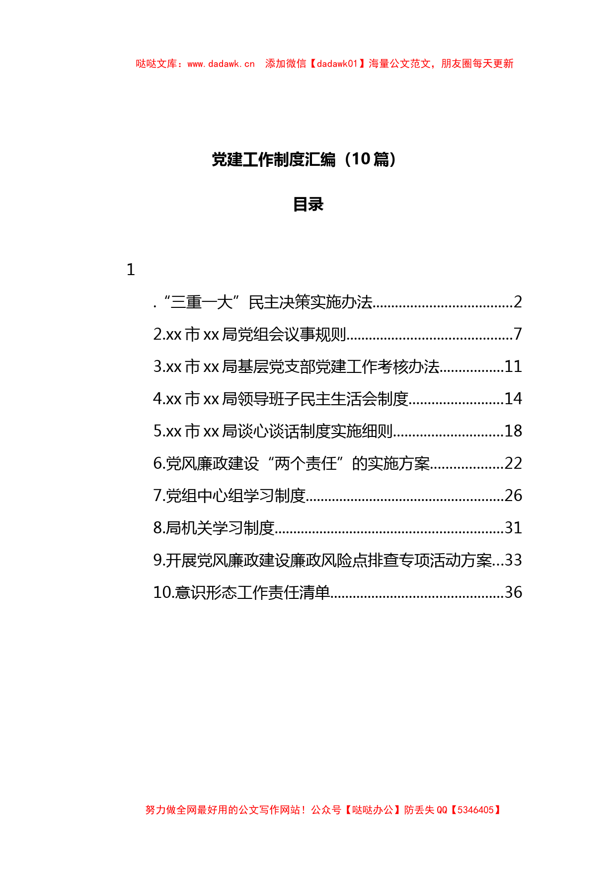 10篇党建工作制度汇编_第1页