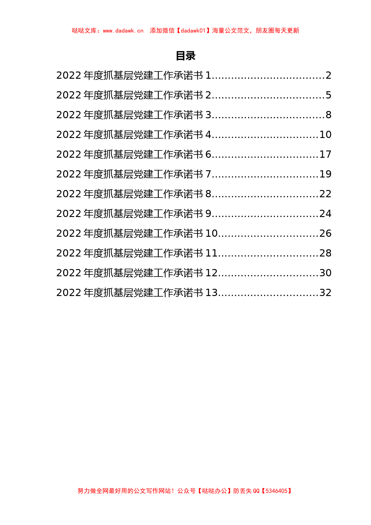 13篇2022年度抓基层党建工作承诺书汇编_第1页