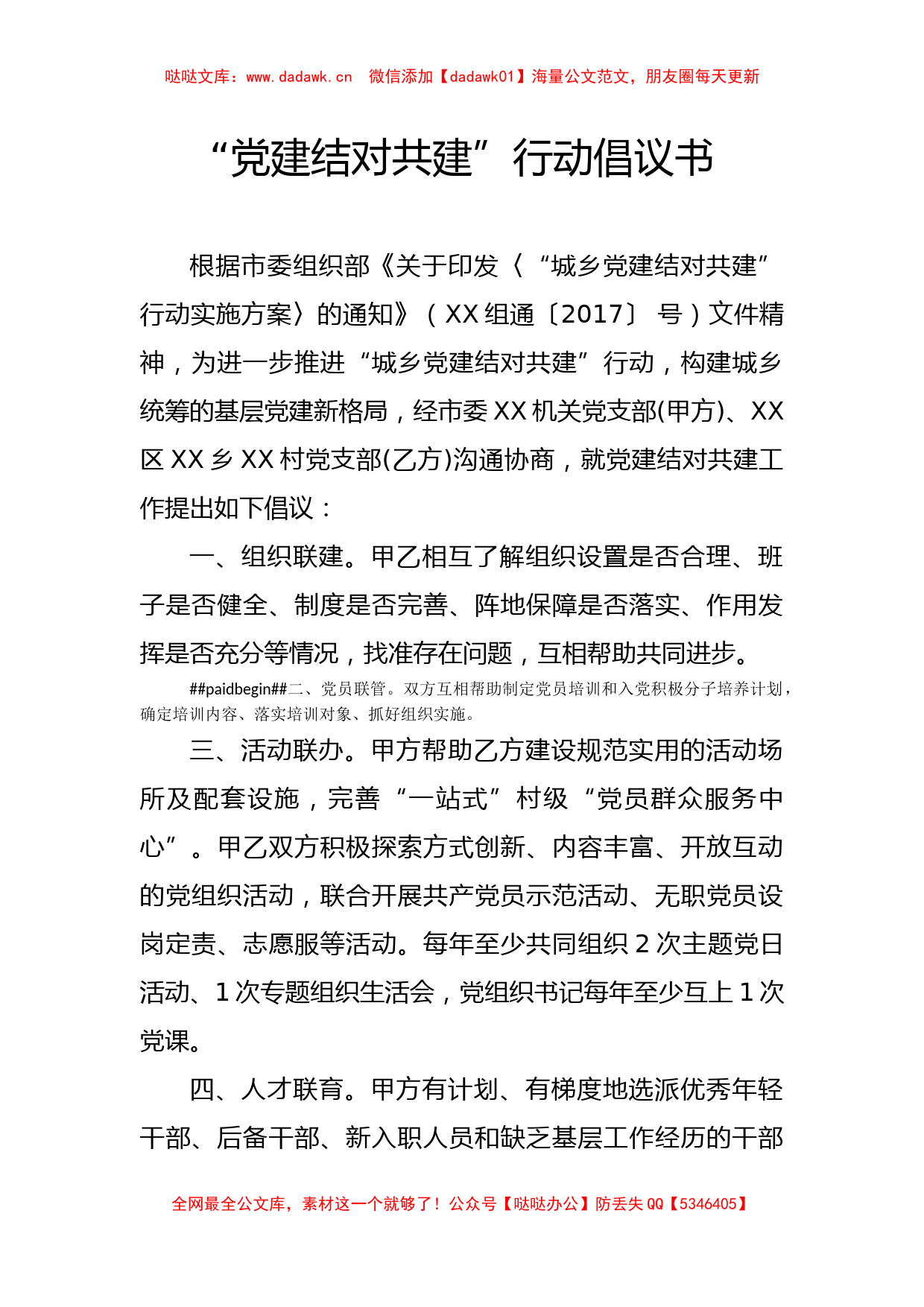 “党建结对共建”行动倡议书_第1页