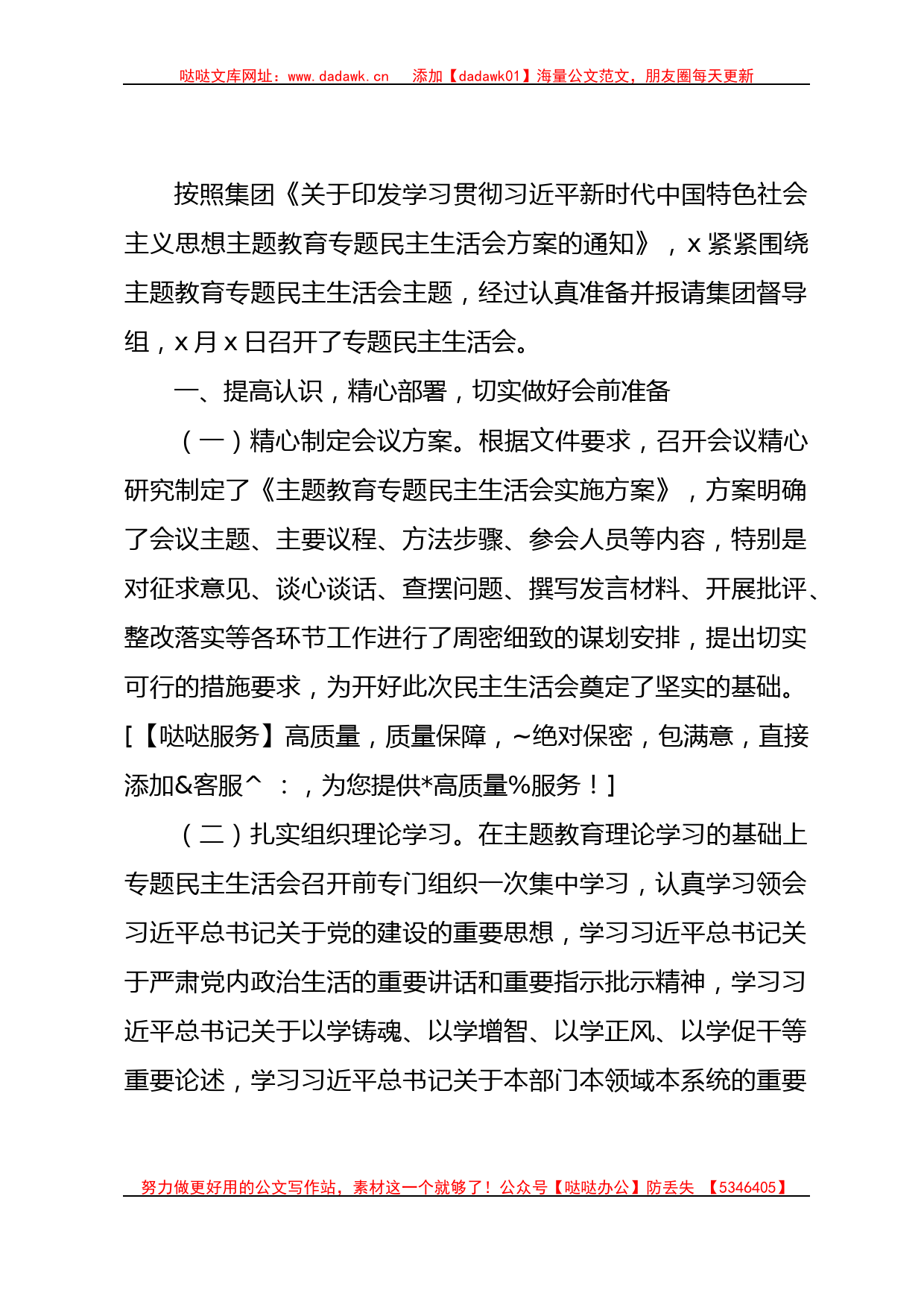 （会后）国企2023年主题教育专题民主生活会情况报告2000字_第1页