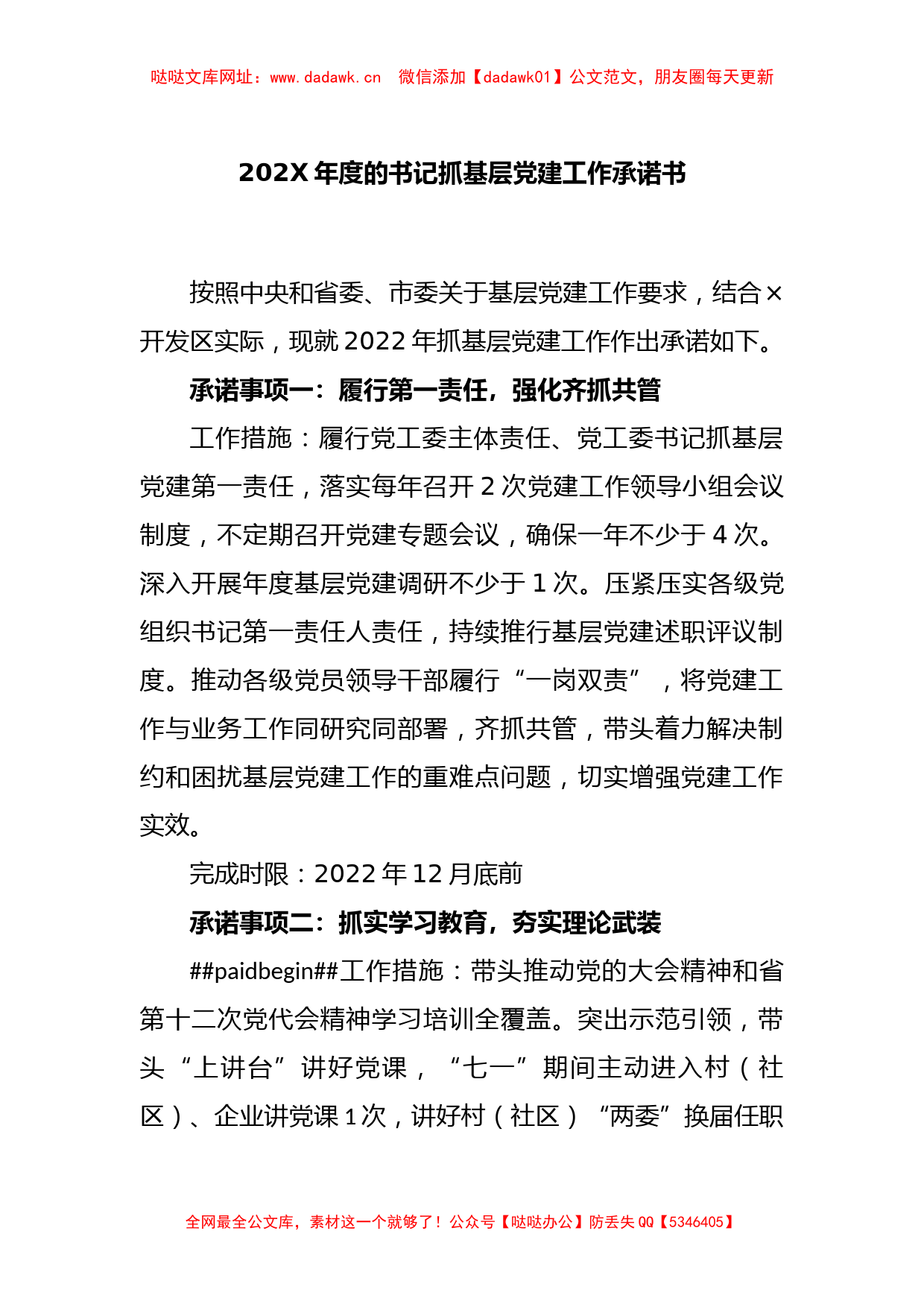 202X年度的书记抓基层党建工作承诺书【哒哒】_第1页