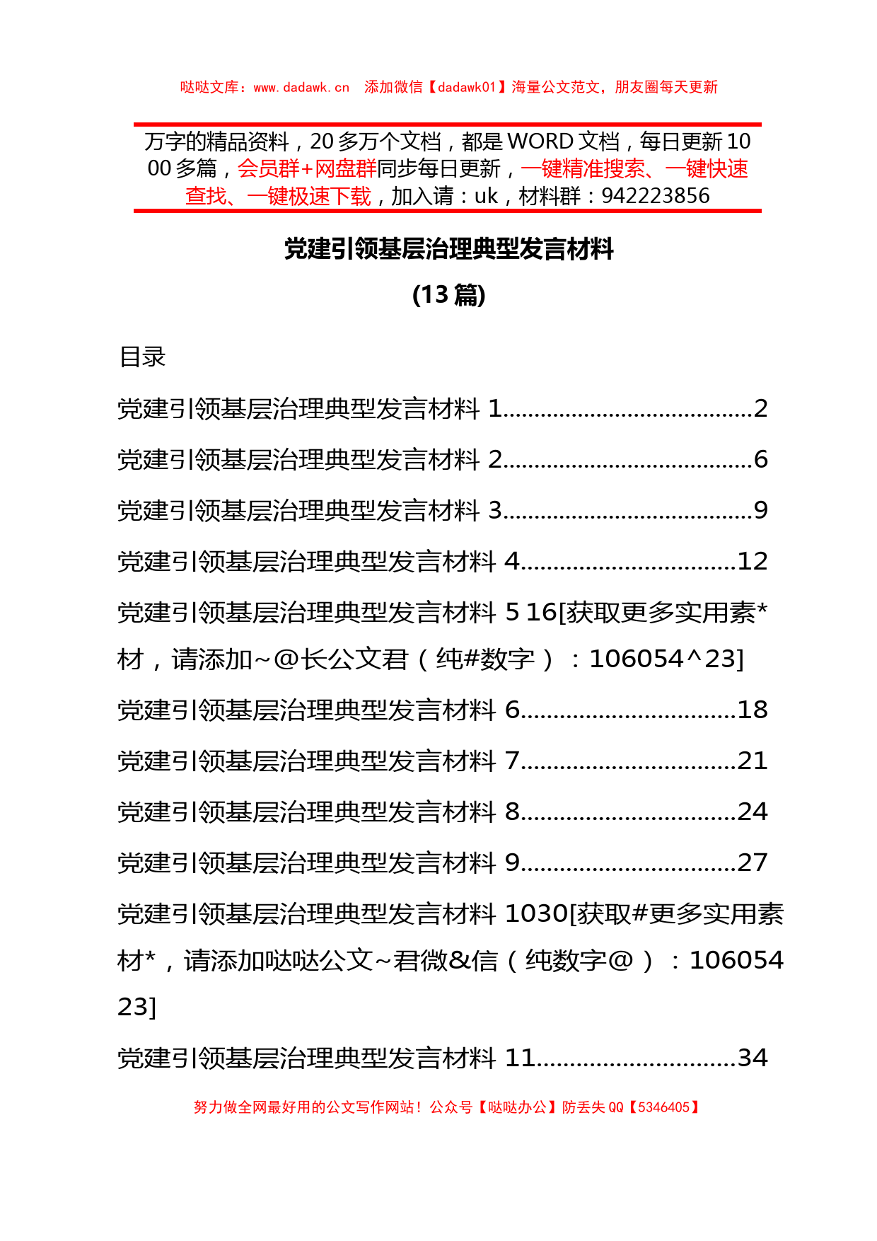 13篇党建引领基层治理典型发言材料_第2页