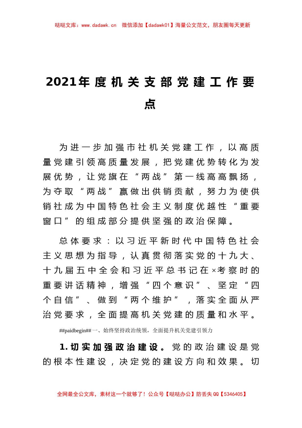 2021年度机关支部党建工作要点_第1页