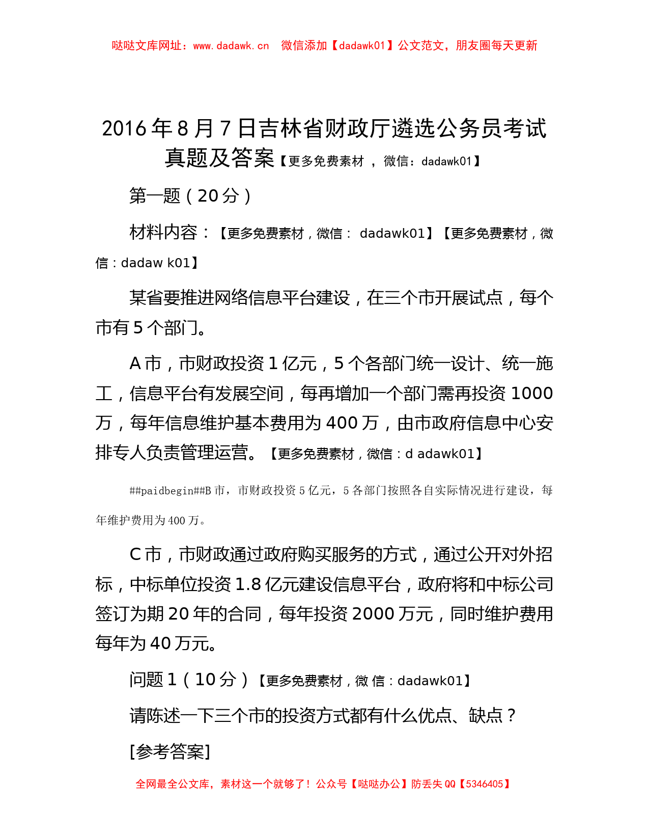 2016年8月7日吉林省财政厅遴选公务员考试真题及答案【哒哒】_第1页