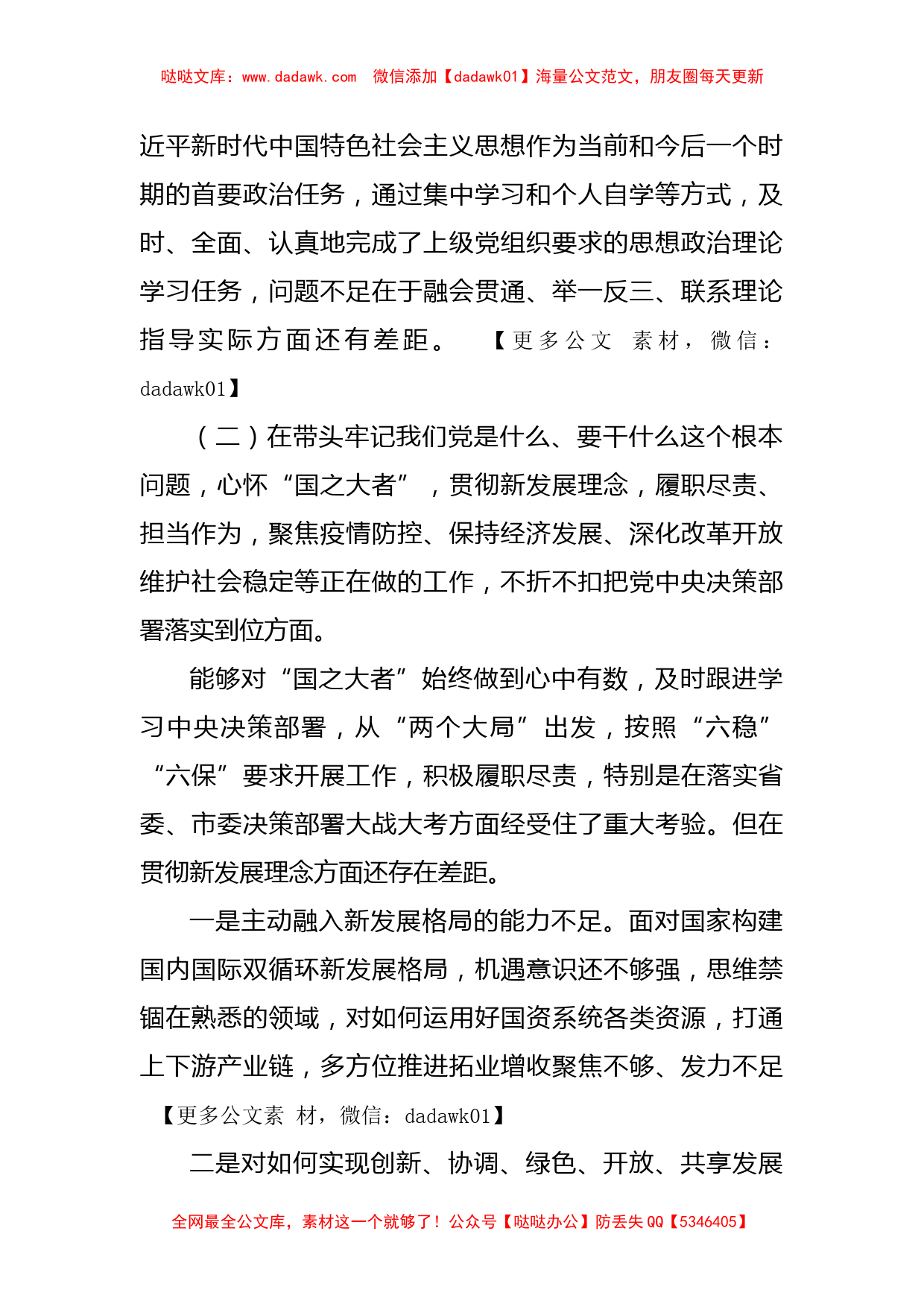 2021年国企党委书记党史学习教育专题民主生活会对照检查材料_第2页