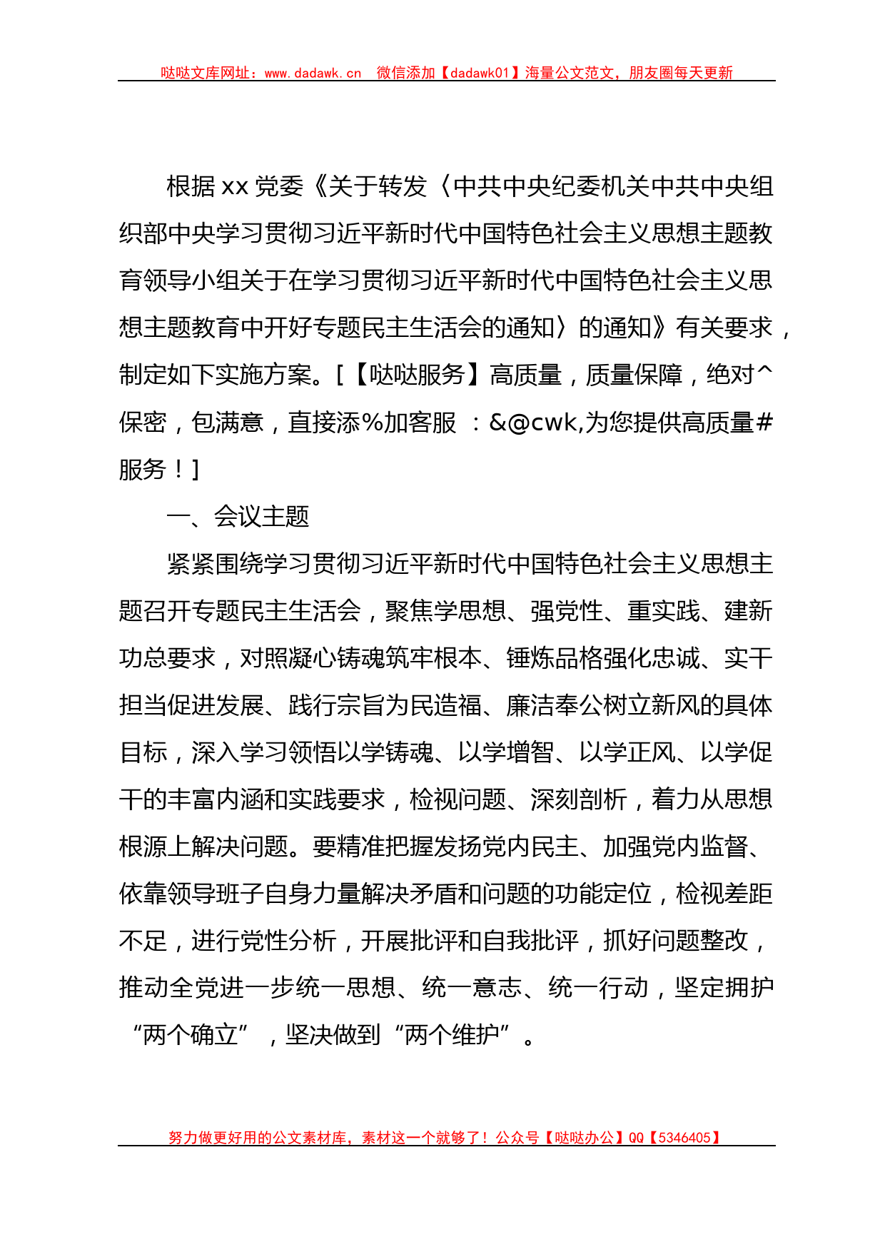 （会前）2023年主题教育专题民主生活会方案（国企2700字）_第1页