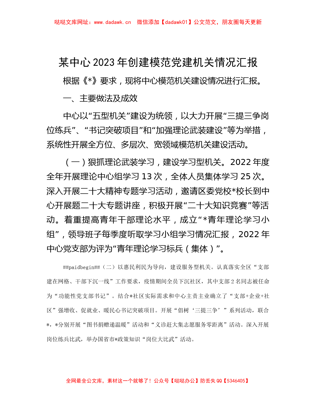 某中心2023年创建模范党建机关情况汇报【哒哒】_第1页