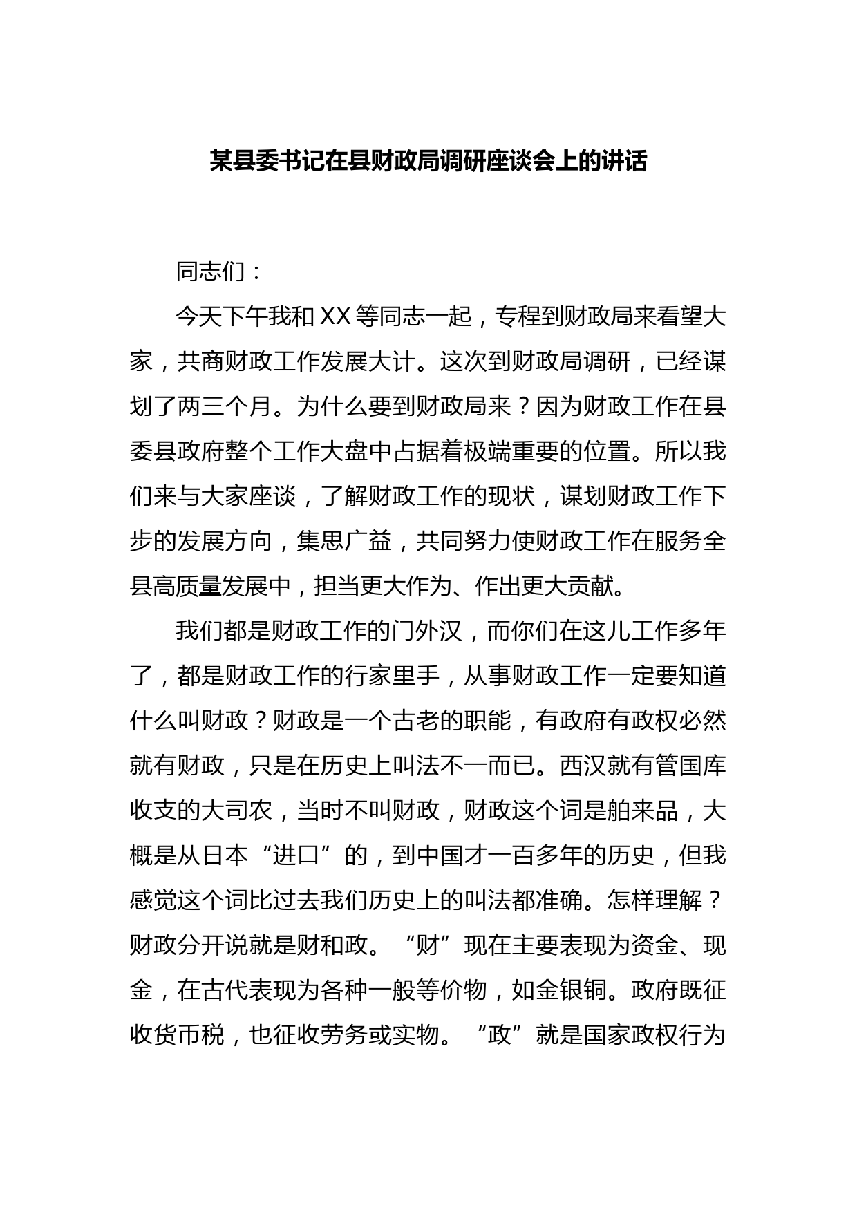 某县委书记在县财政局调研座谈会上的讲话_第1页