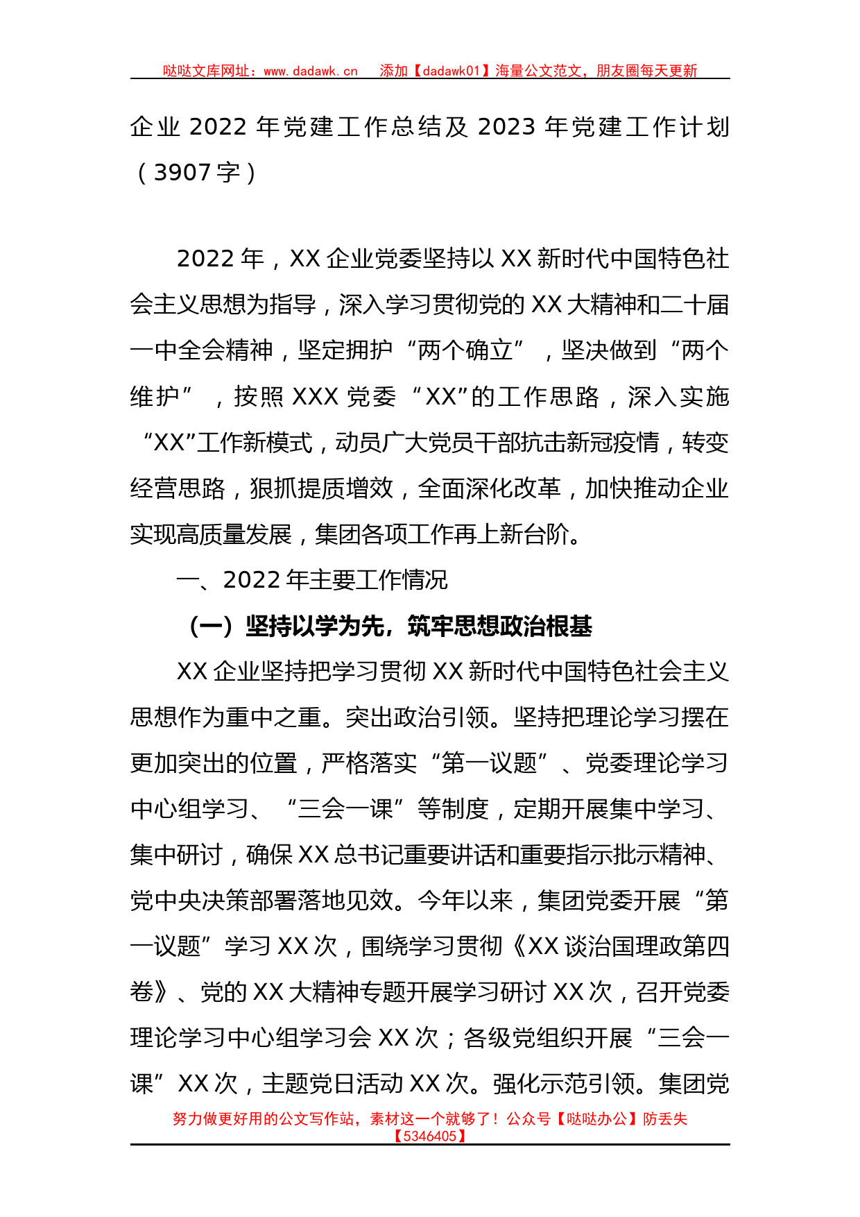 企业2022年党建工作总结及2023年党建工作计划_第1页