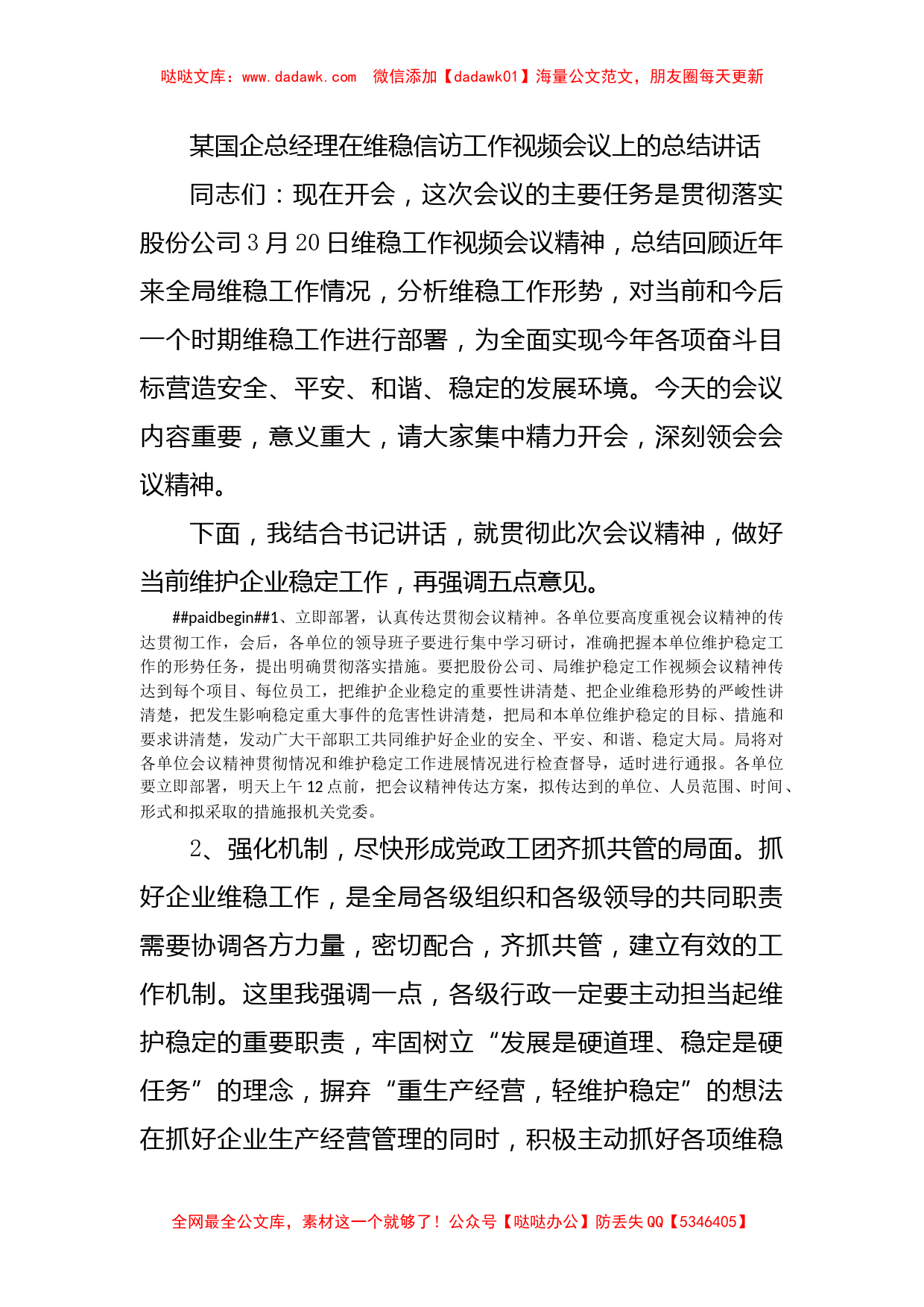 某国企总经理在维稳信访工作视频会议上的总结讲话_第1页