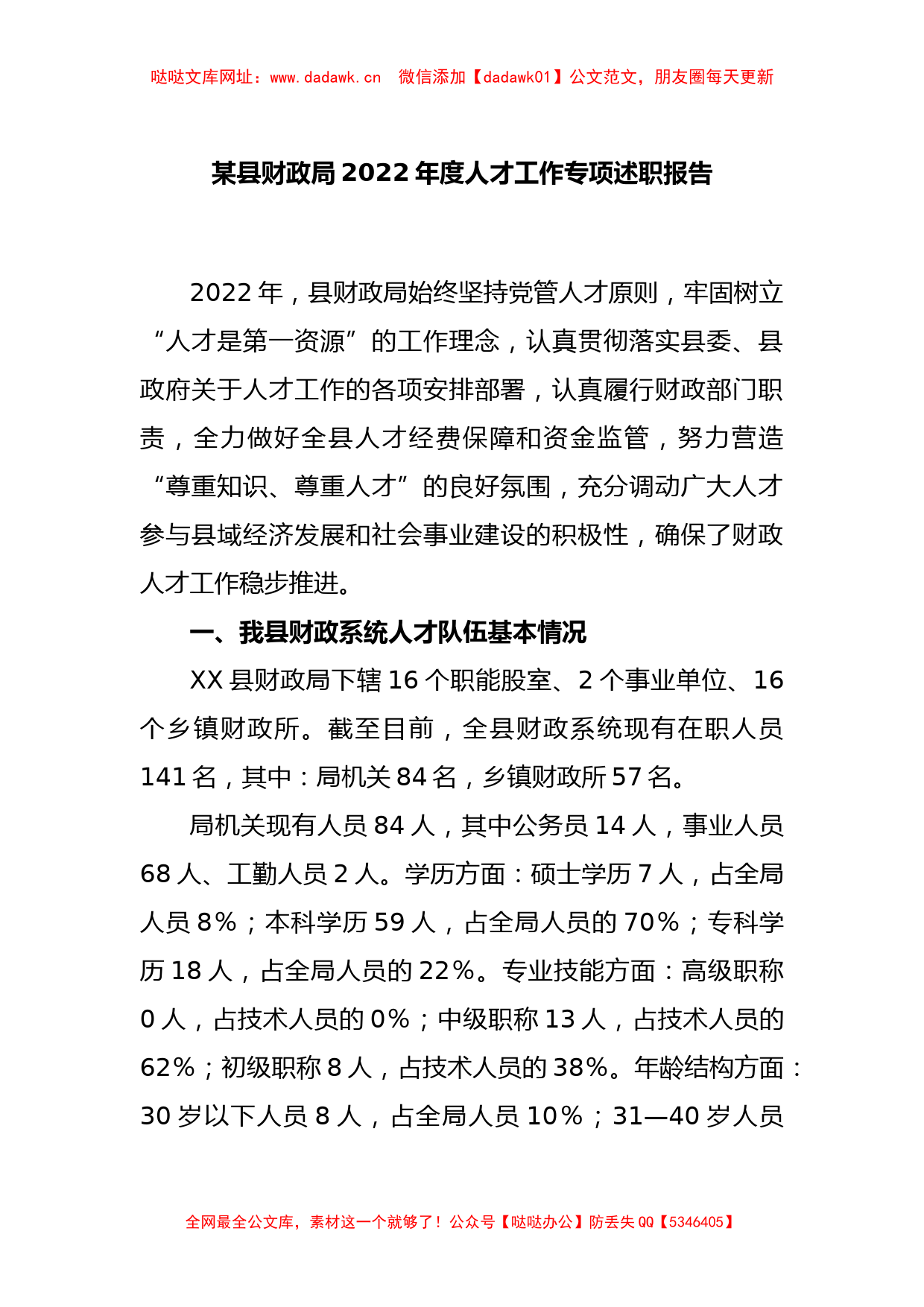 某县财政局2022年度人才工作专项述职报告【哒哒】_第1页