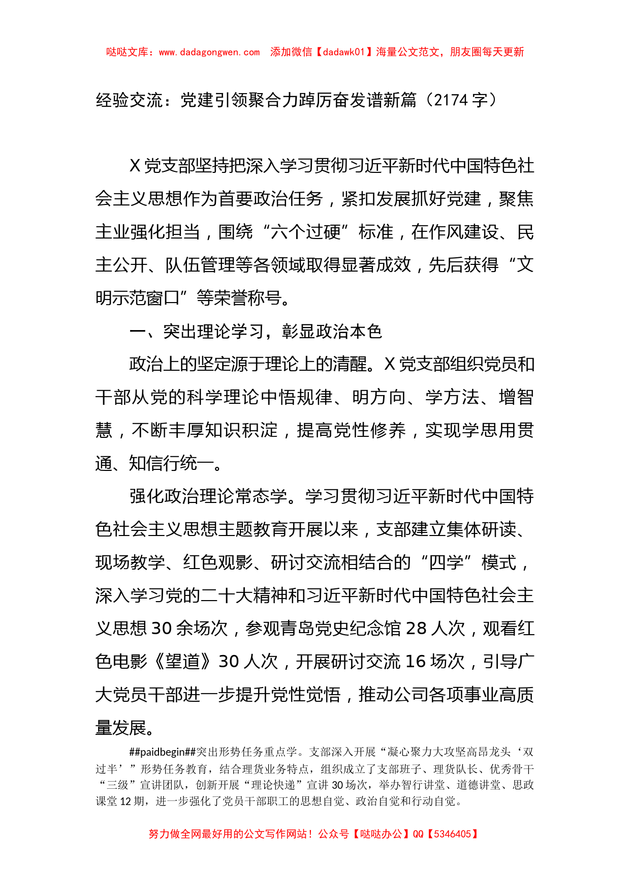 经验交流：党建引领聚合力踔厉奋发谱新篇_第1页