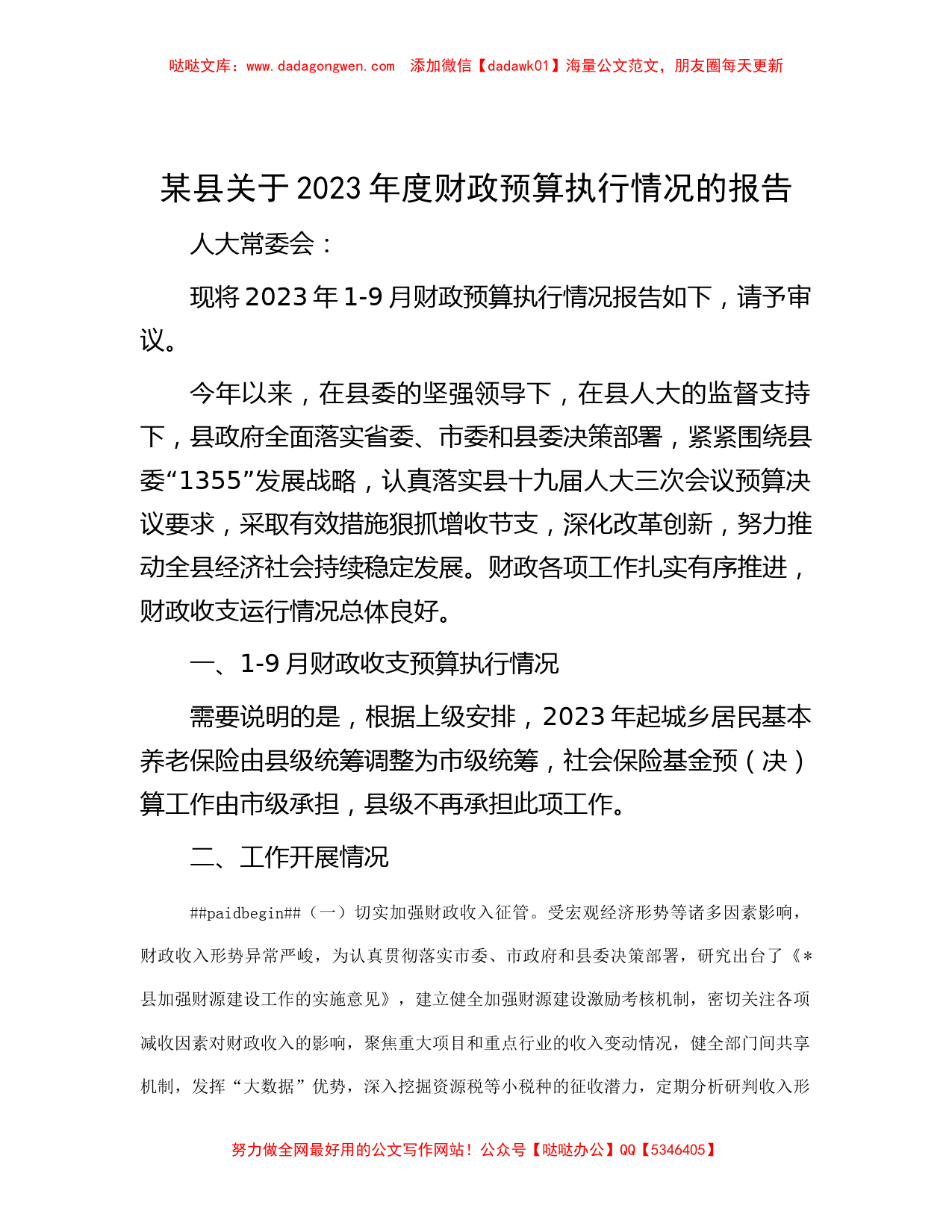 某县关于2023年度财政预算执行情况的报告_第1页