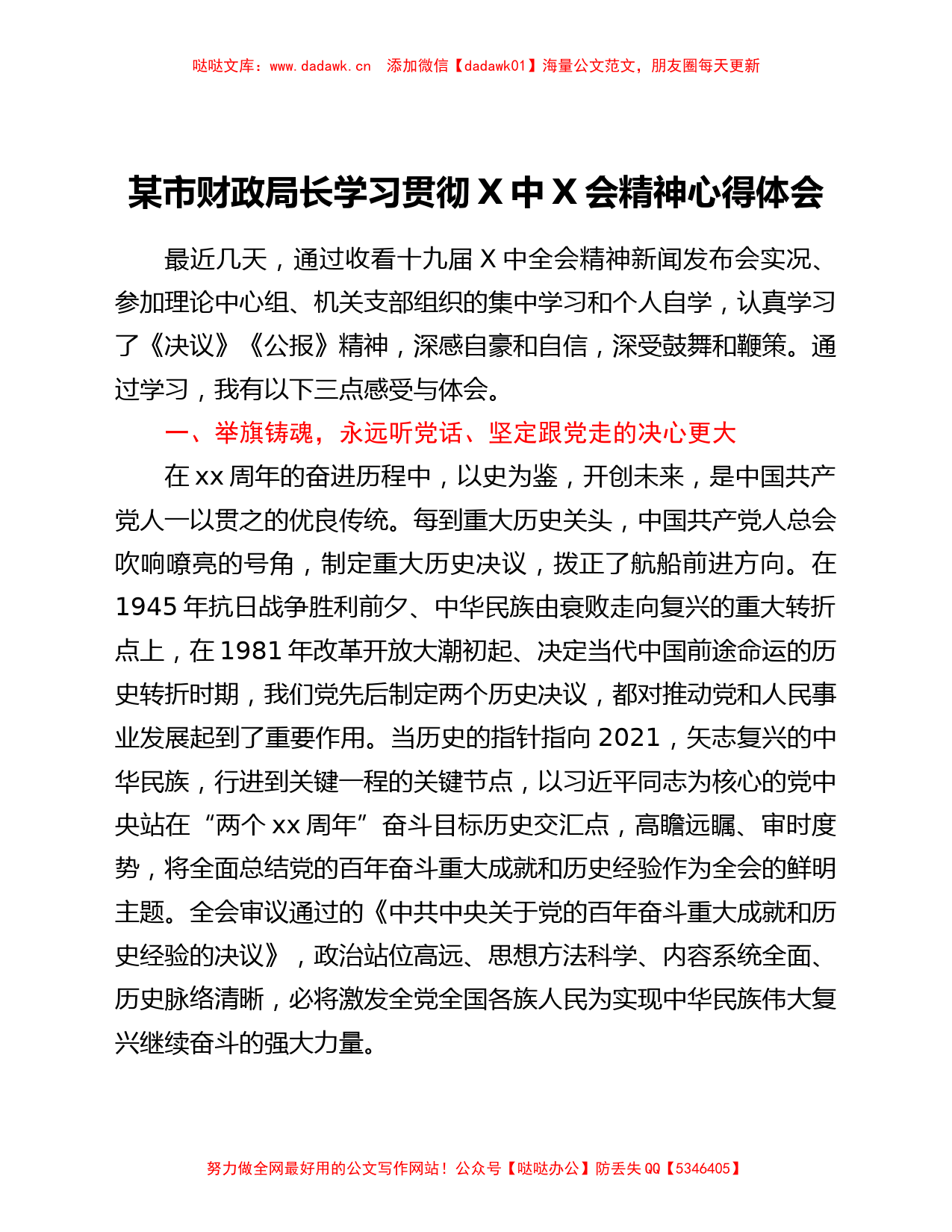 某市财政局长学习贯彻六中全会精神心得体会.Doc_第1页