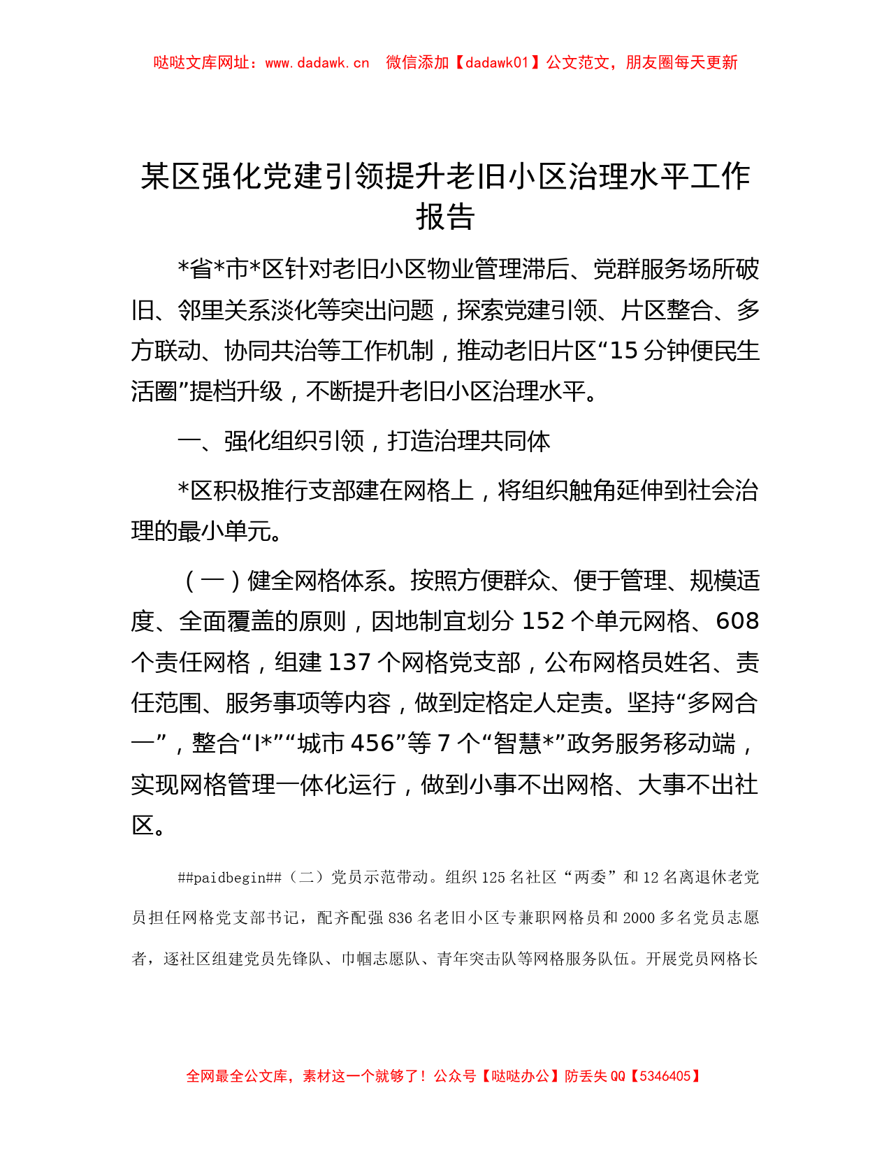 某区强化党建引领提升老旧小区治理水平工作报告【哒哒】_第1页