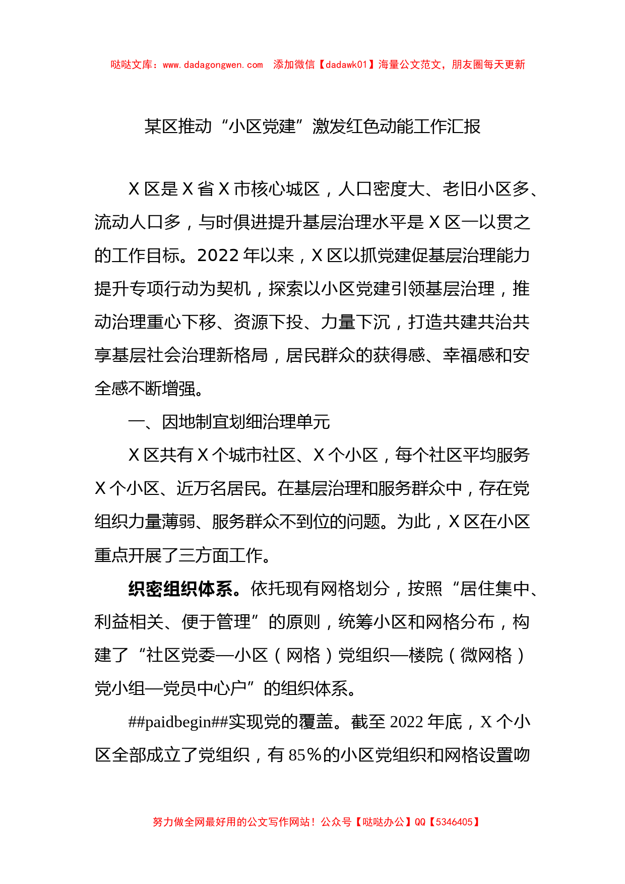 某区推动“小区党建”激发红色动能工作汇报_第1页