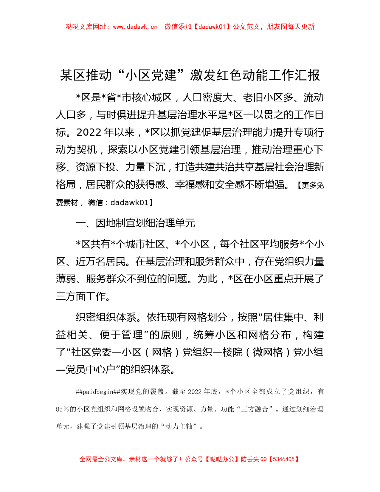 某区推动“小区党建”激发红色动能工作汇报【哒哒】_第1页