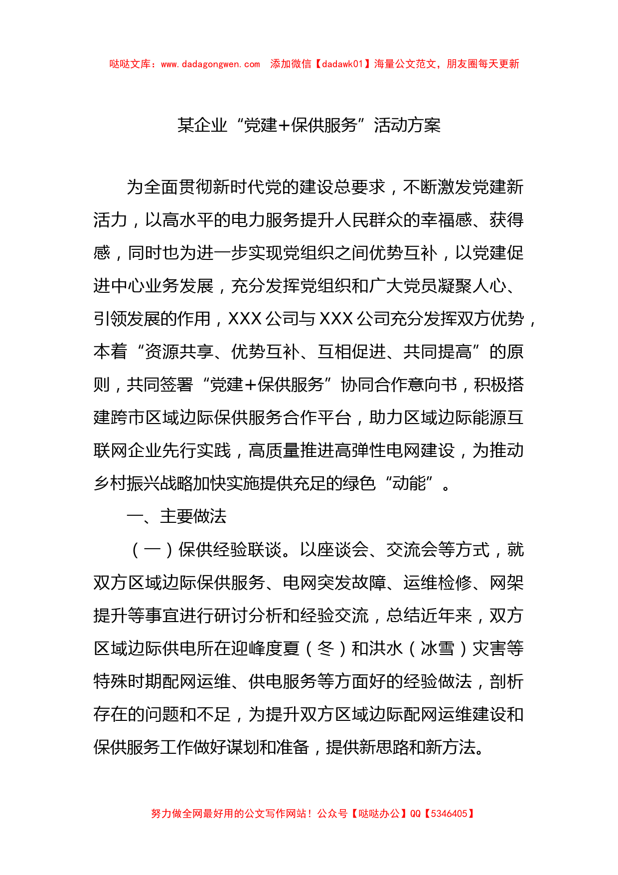 某企业“党建 保供服务”活动方案_第1页