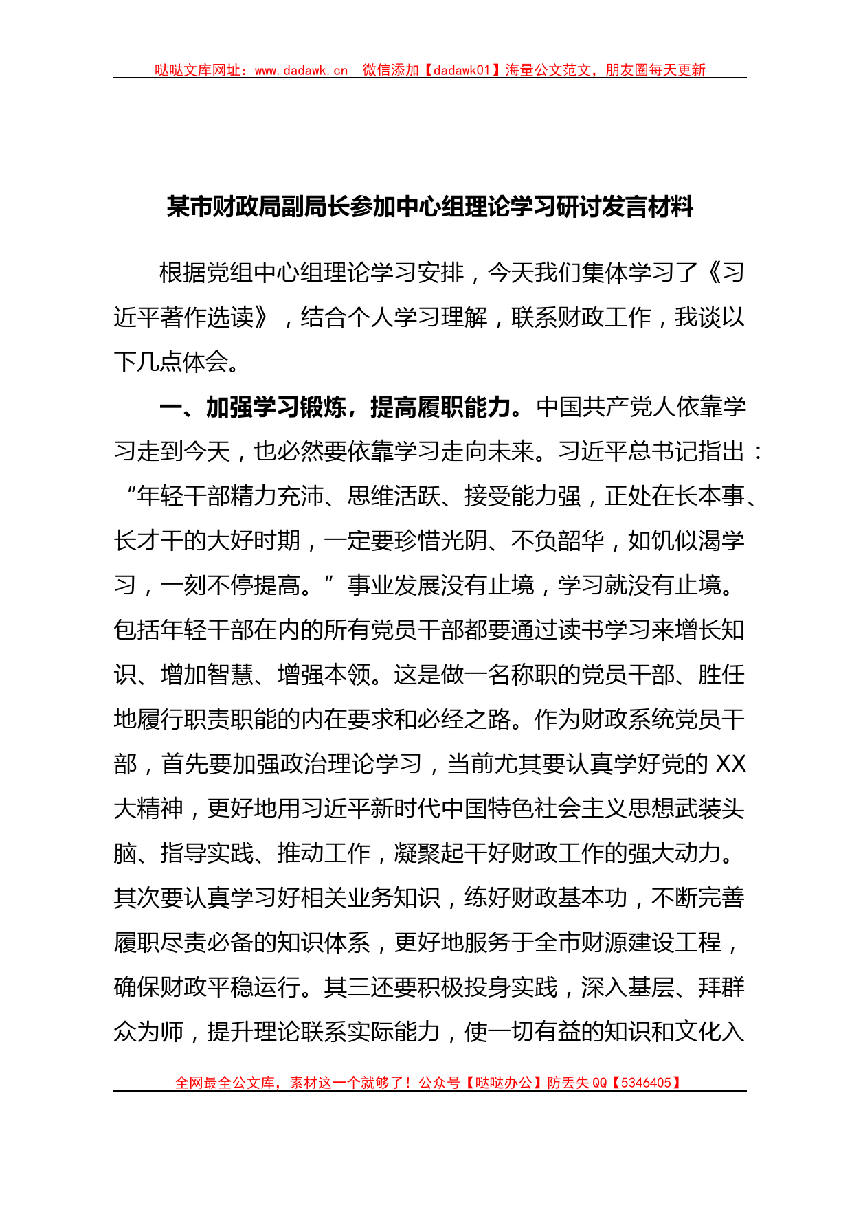 某市财政局副局长参加中心组理论学习研讨发言材料_第1页