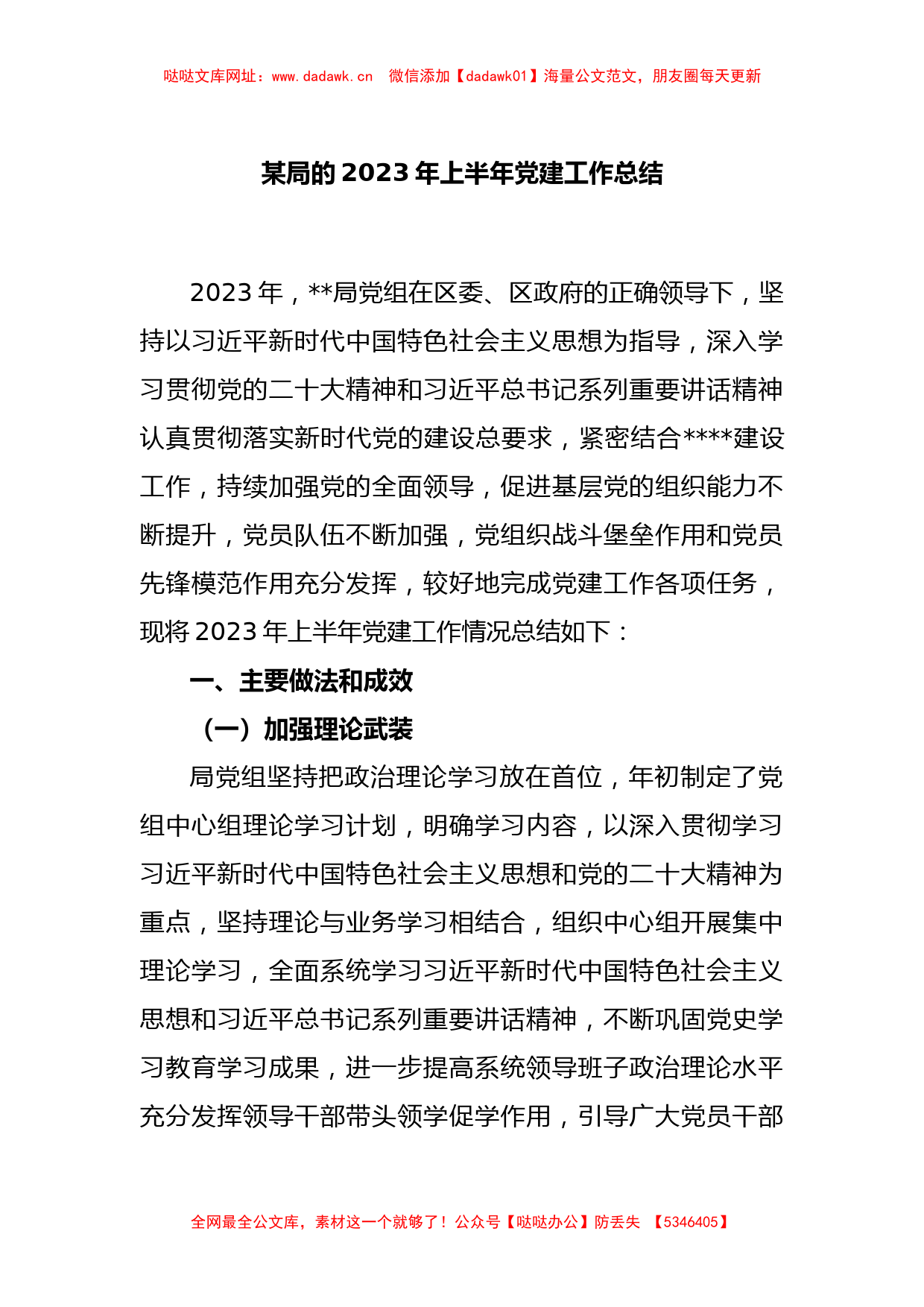 某局的2023年上半年党建工作总结【哒哒】_第1页