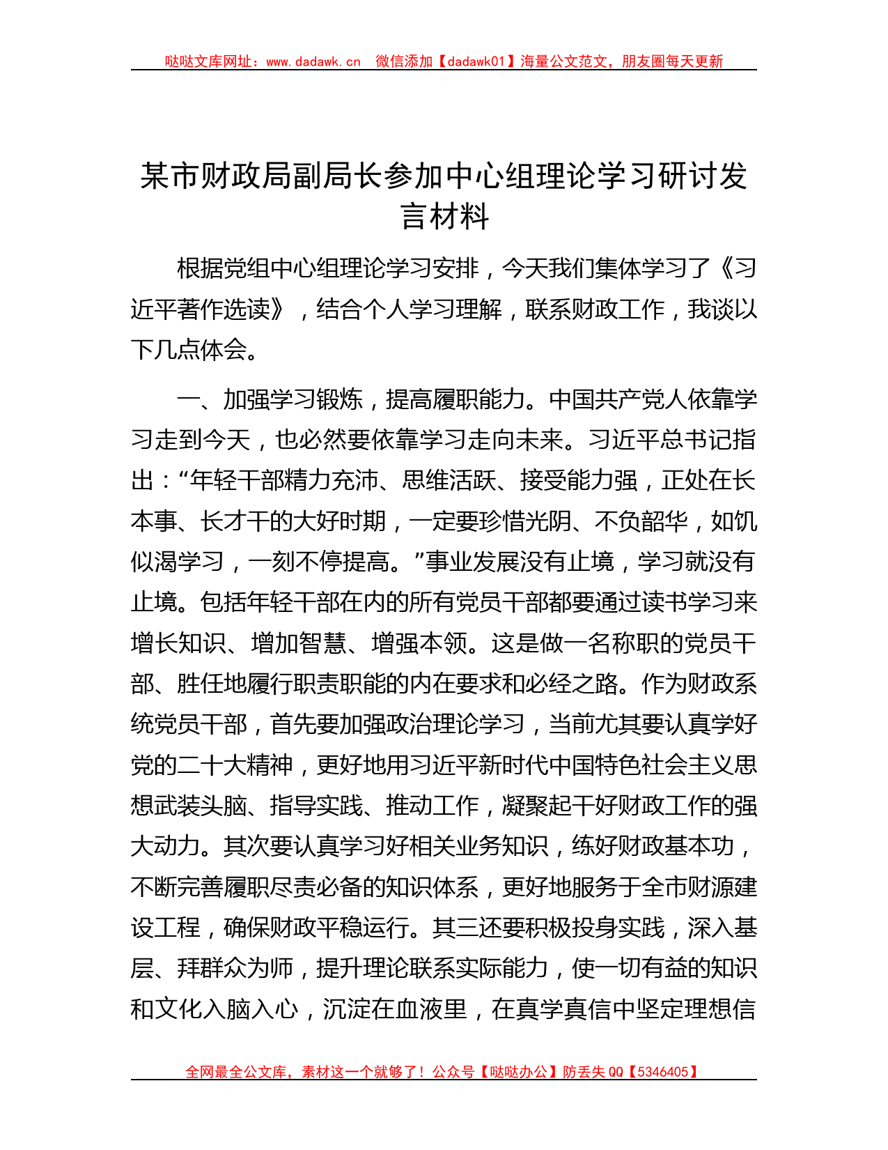 某市财政局副局长参加中心组理论学习研讨发言材料哒哒_第1页