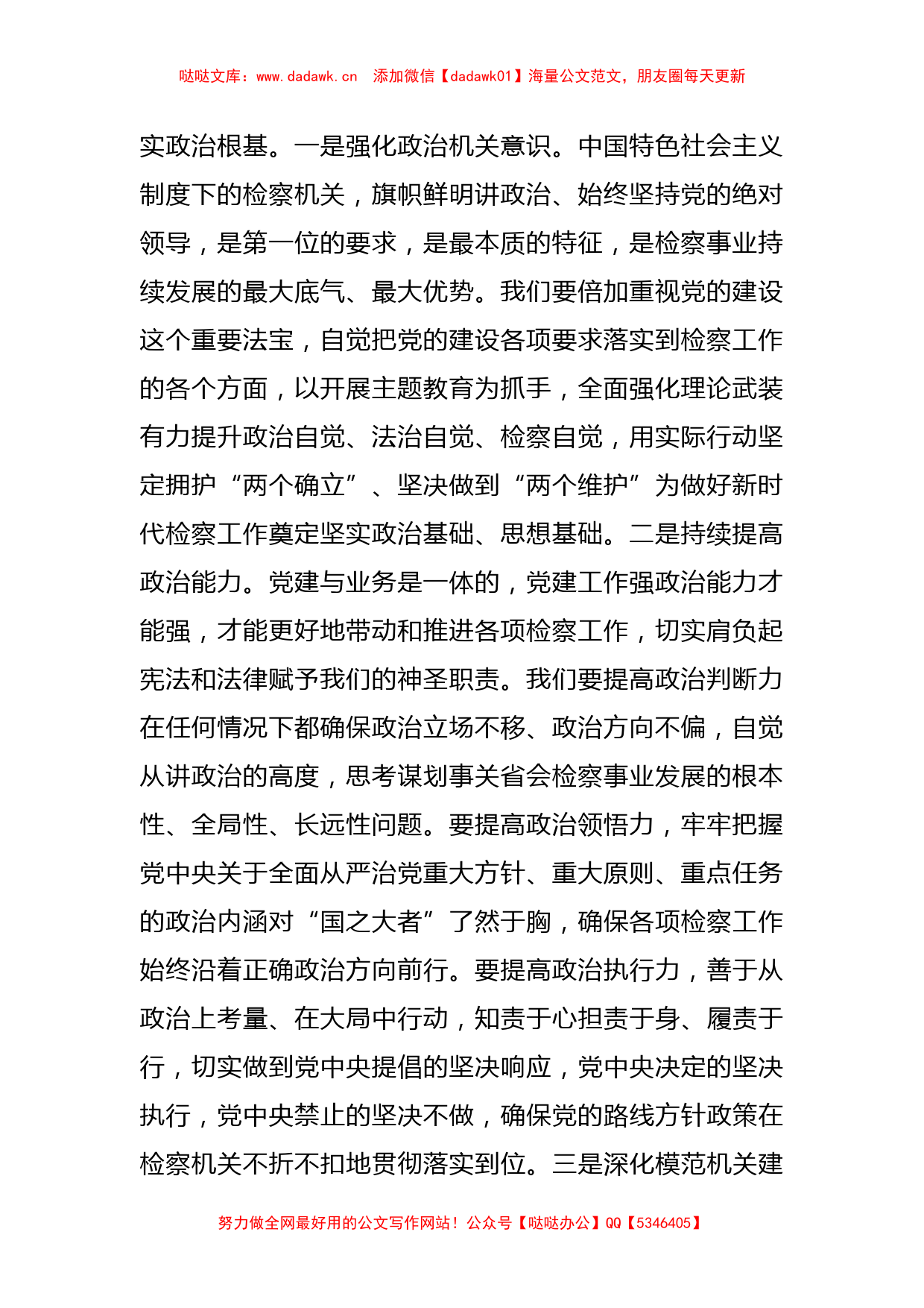 某市检察院在全市政法系统机关党建工作专题会上的汇报发言_第2页