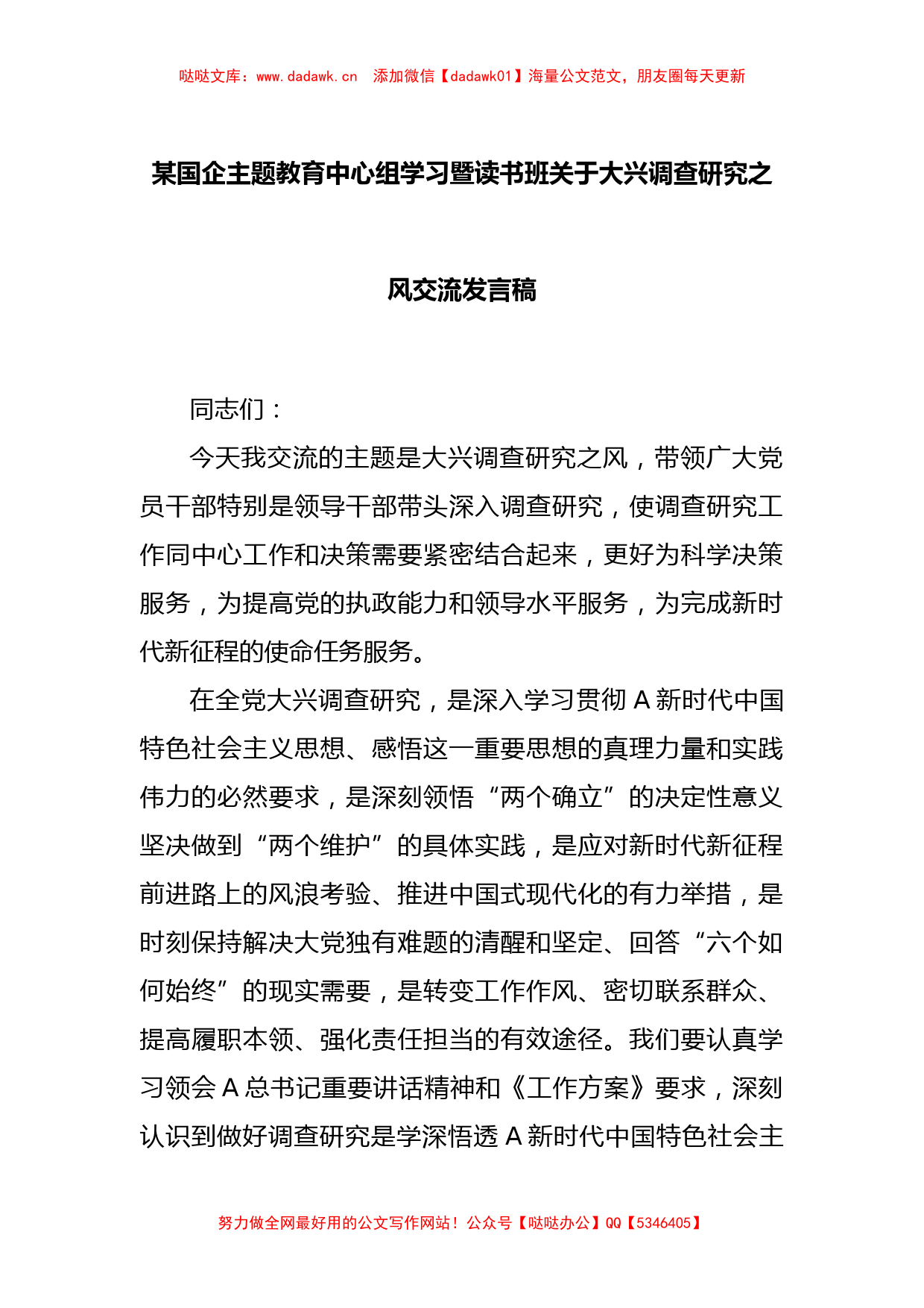 某国企主题教育中心组学习暨读书班关于大兴调查研究之风交流发言稿_第1页