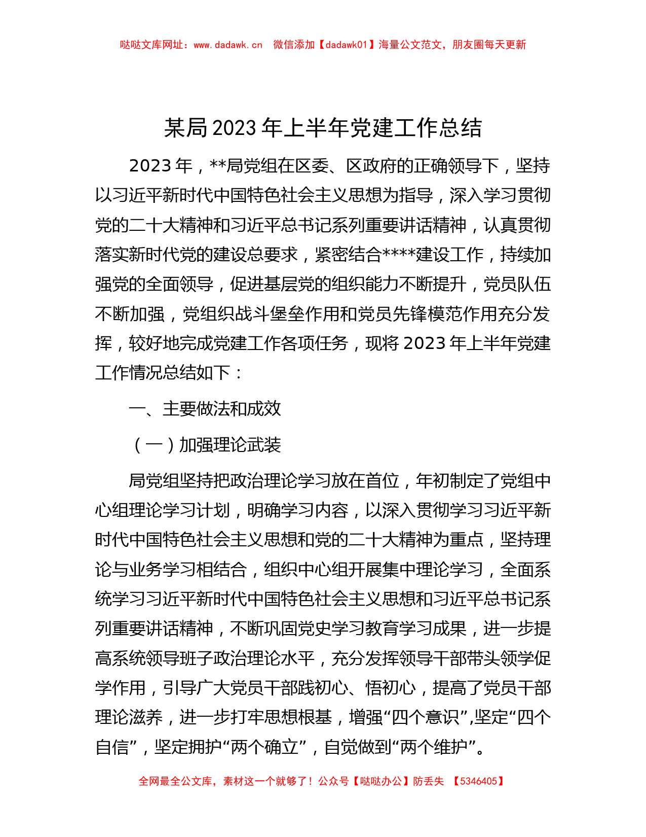 某局2023年上半年党建工作总结【哒哒】_第1页