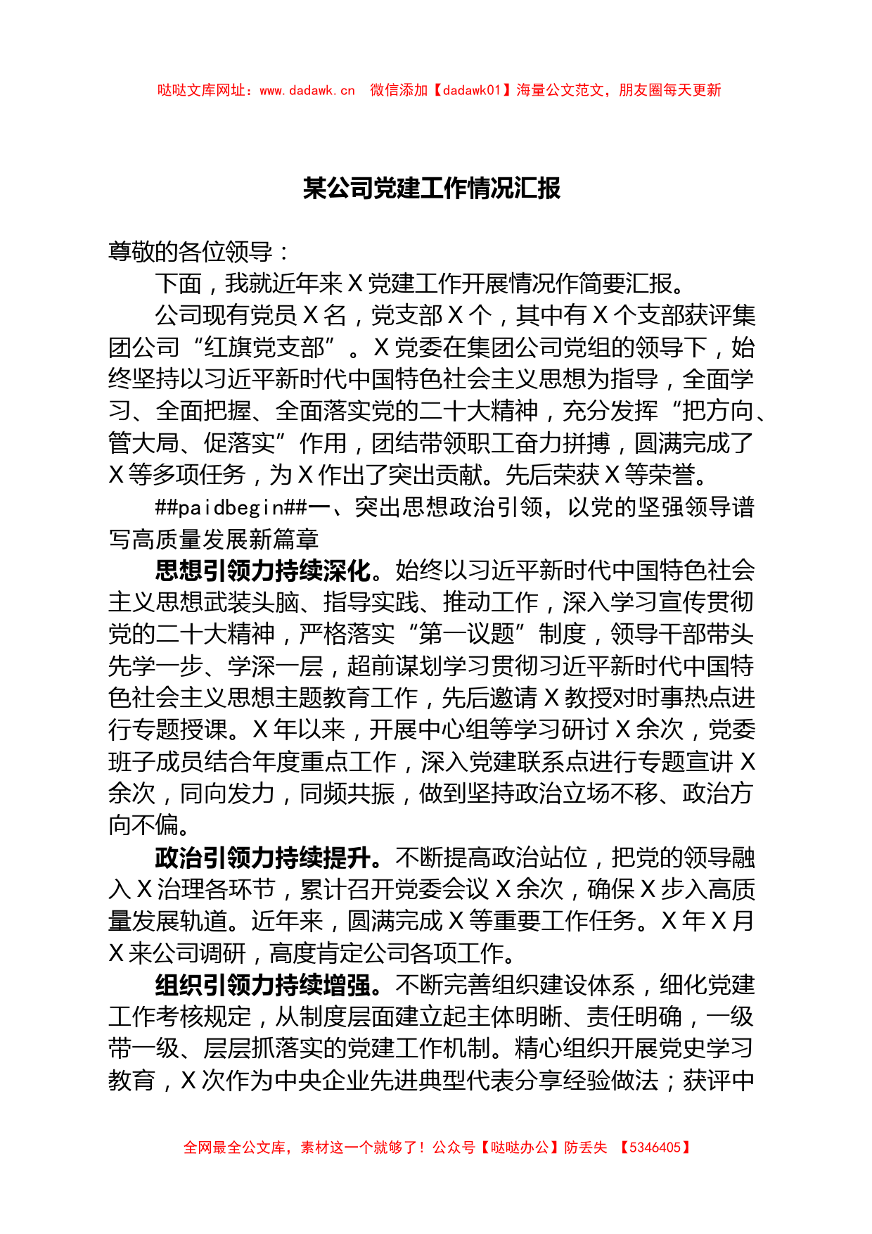 某公司党建工作情况汇报【哒哒】_第1页