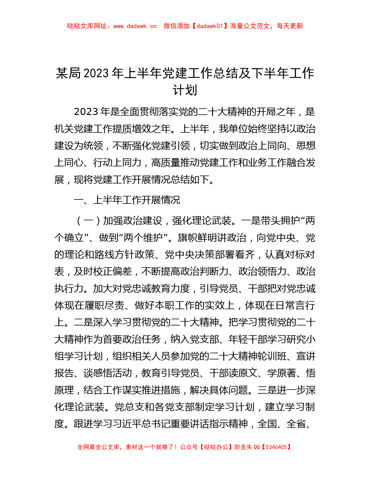 某局2023年上半年党建工作总结及下半年工作计划【哒哒】_第1页