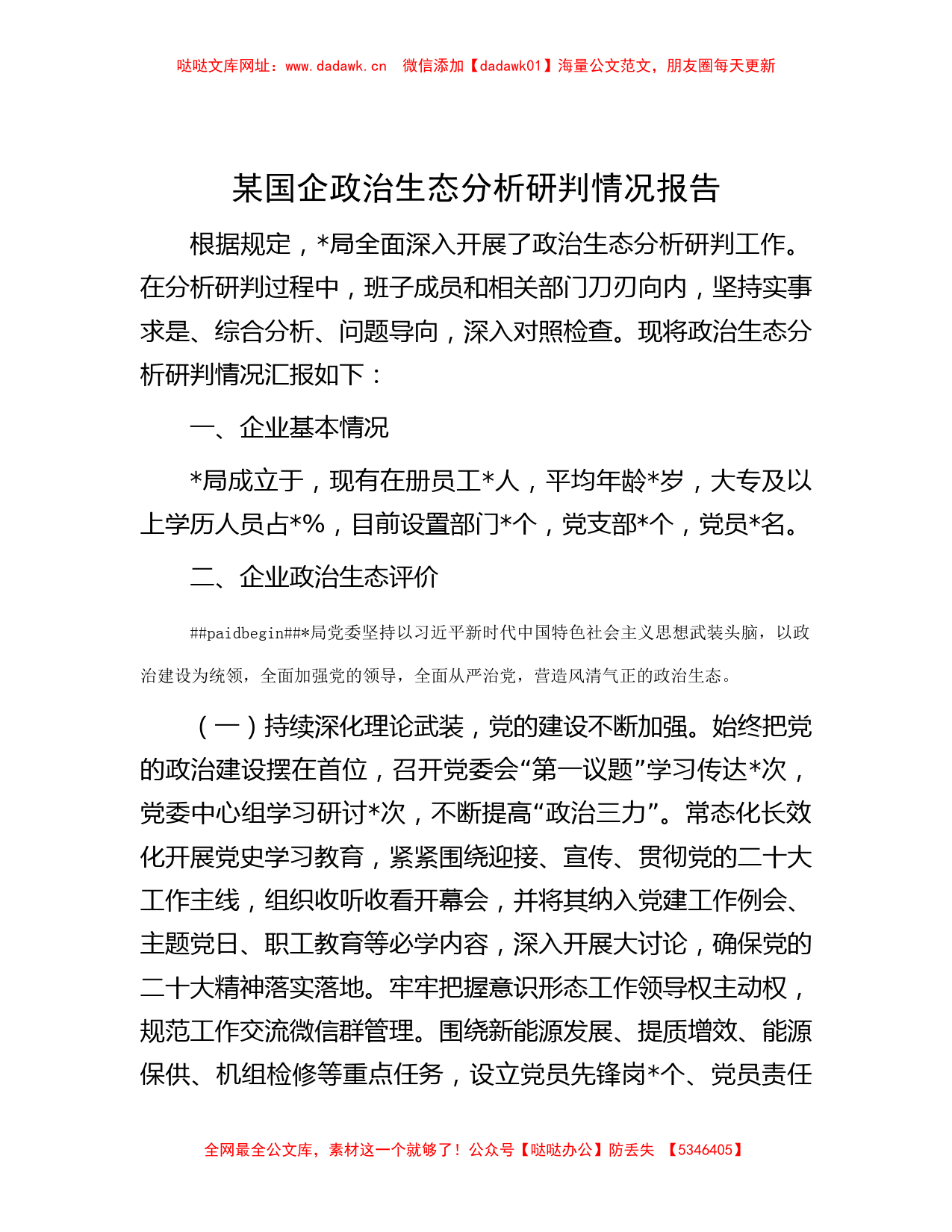 某国企政治生态分析研判情况报告【哒哒】_第1页