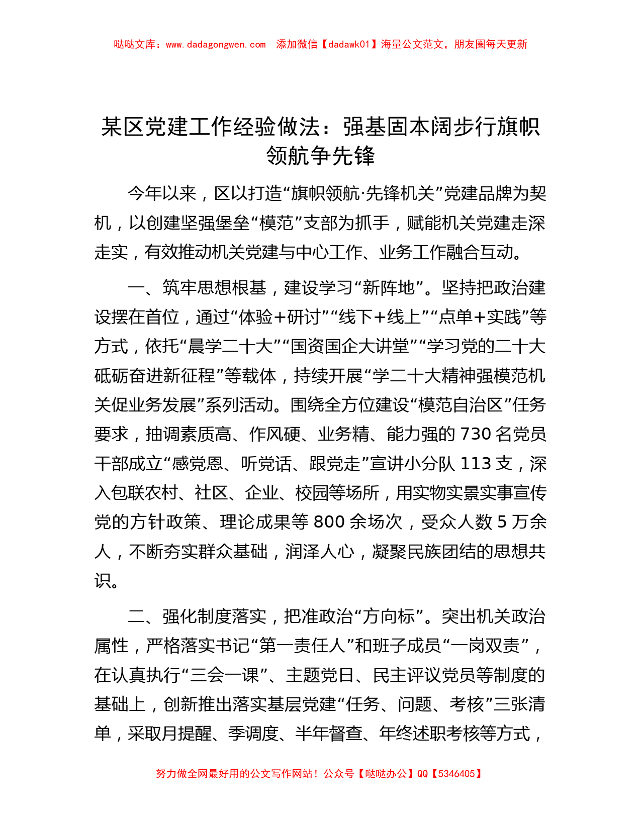 某区党建工作经验做法：强基固本阔步行 旗帜领航争先锋_第1页