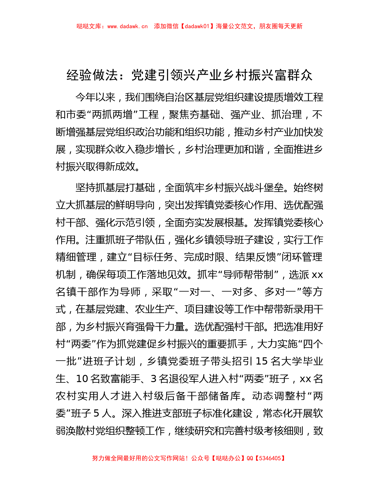 经验做法：党建引领兴产业  乡村振兴富群众_第1页