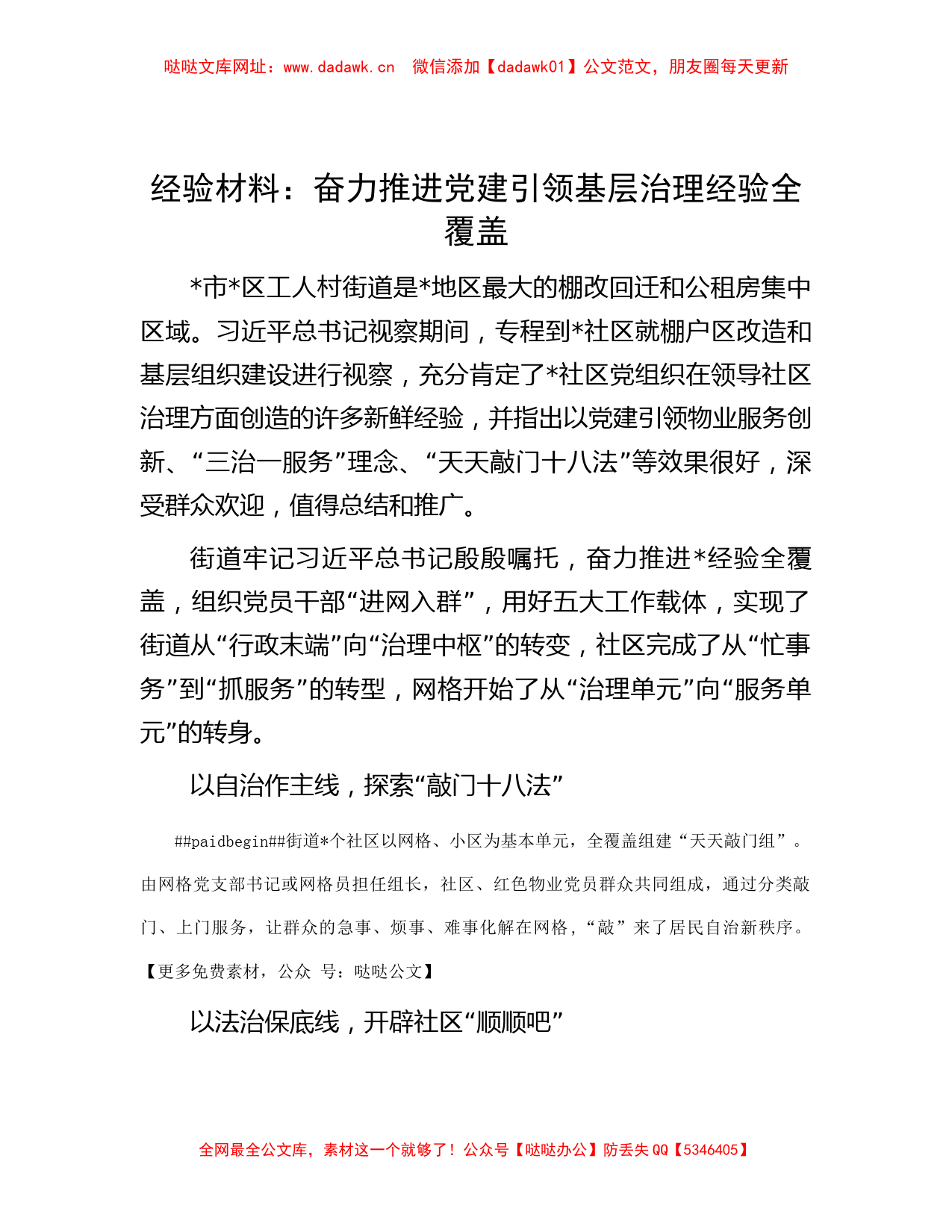 经验材料：奋力推进党建引领基层治理经验全覆盖【哒哒】_第1页