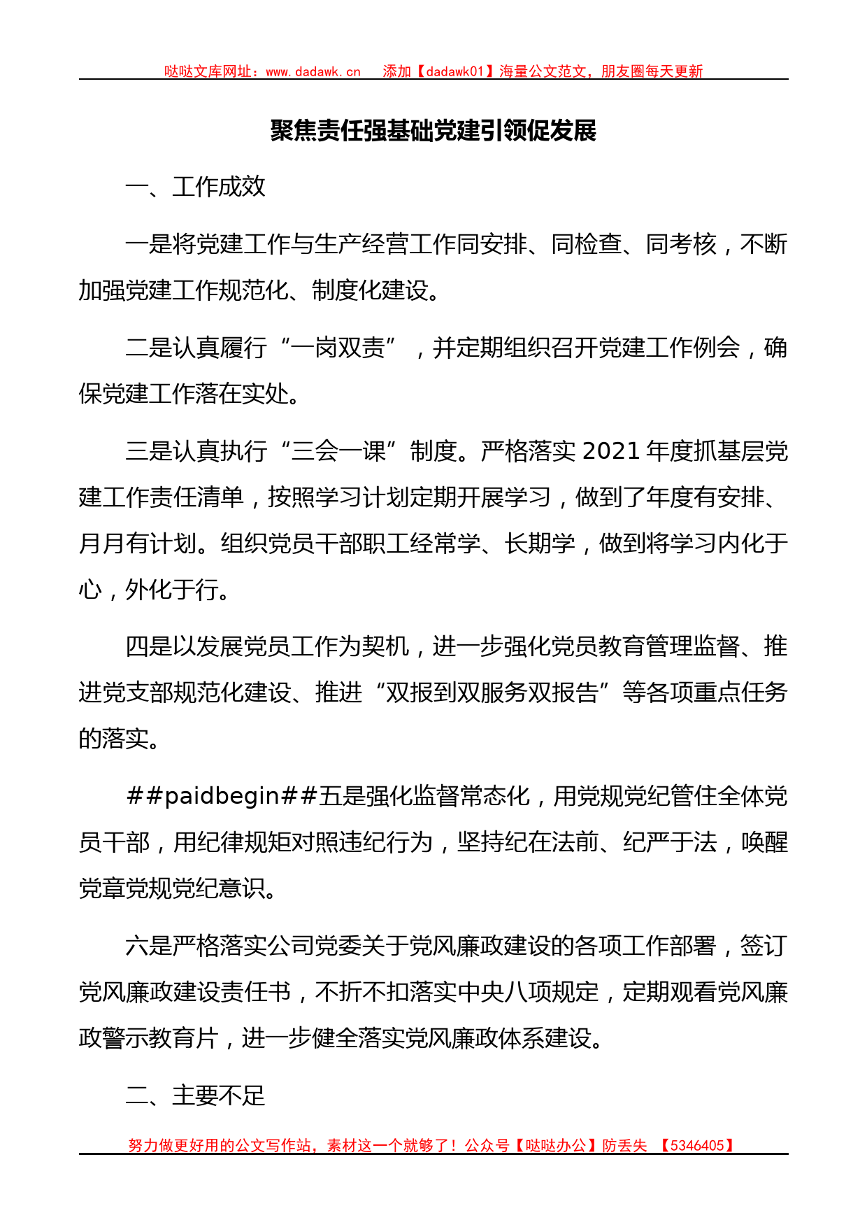 聚焦责任强基础党建引领促发展_第1页