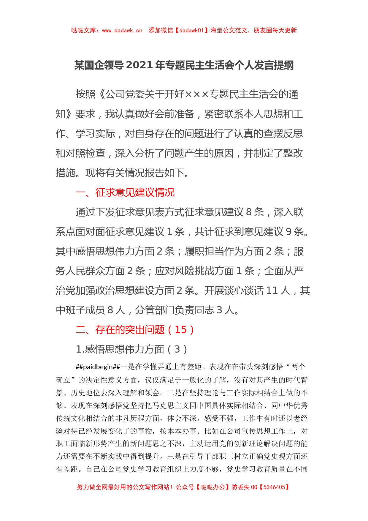 某国企领导2021年专题民主生活会个人发言提纲_第1页