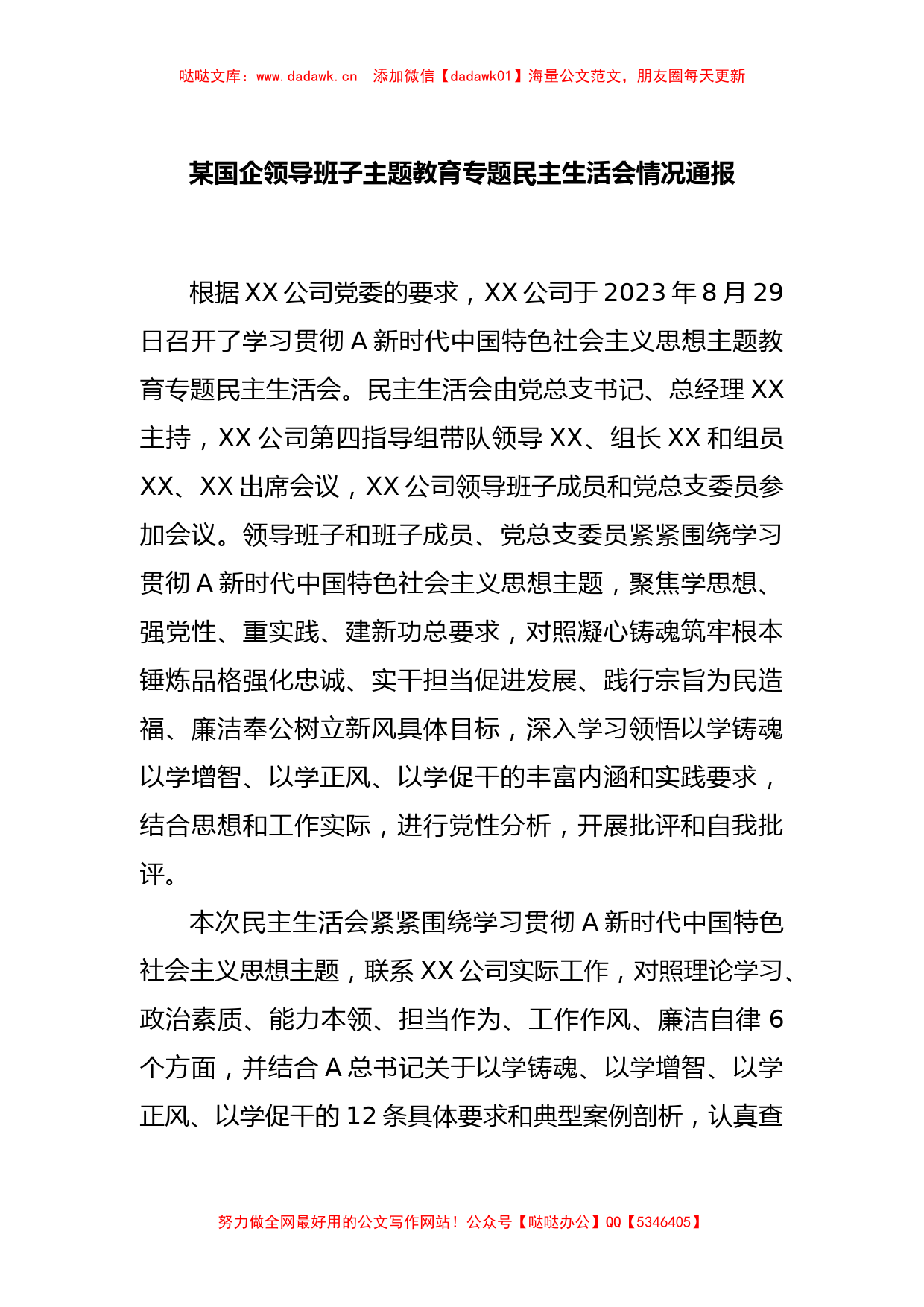 某国企领导班子主题教育专题民主生活会情况通报_第1页