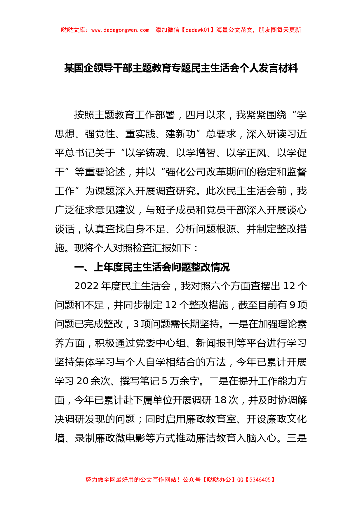 某国企领导干部主题教育专题民主生活会个人发言材料【哒哒】_第1页