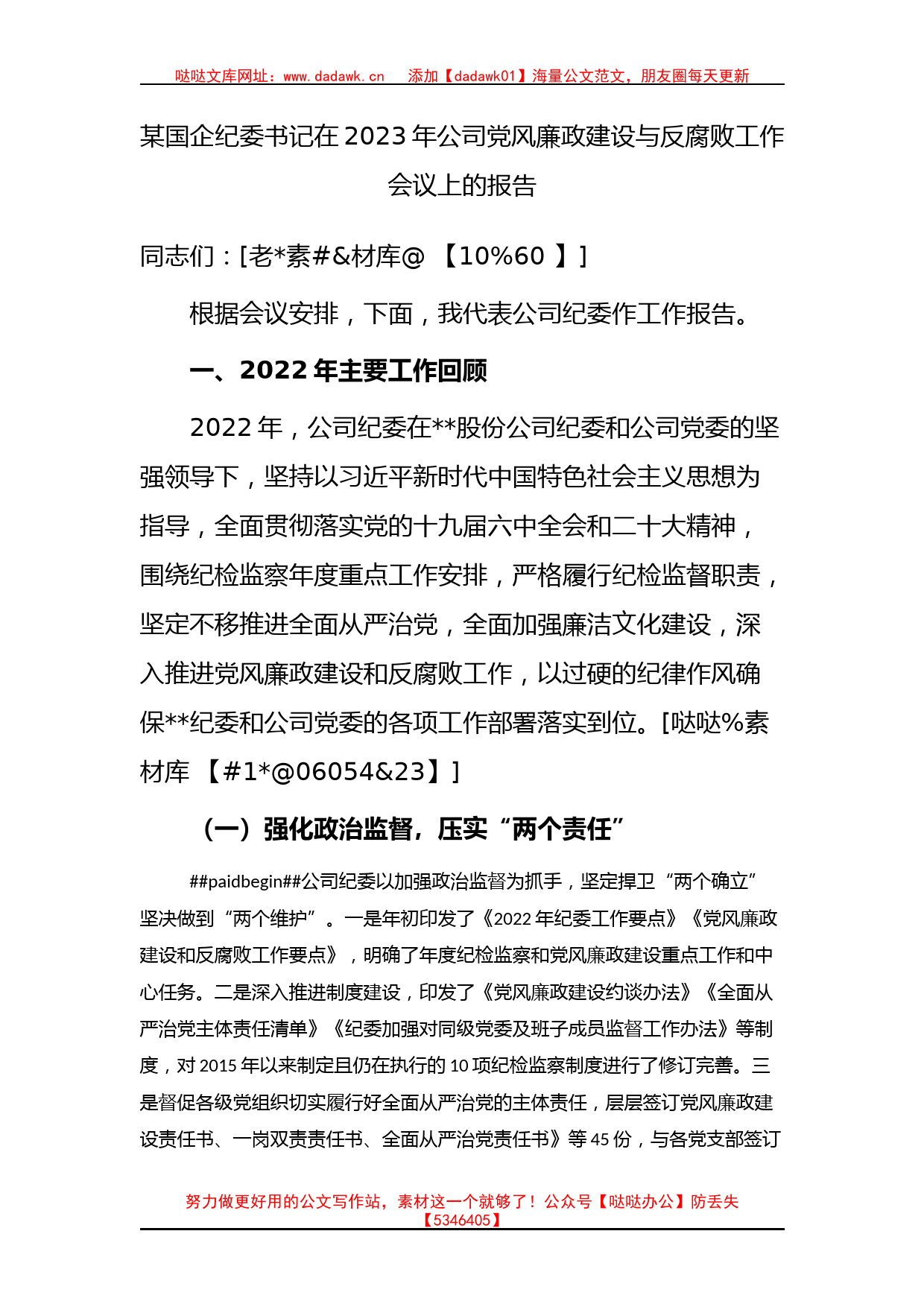 某国企纪委书记在2023年公司党风廉政建设与反腐败工作会议上的报告_第1页