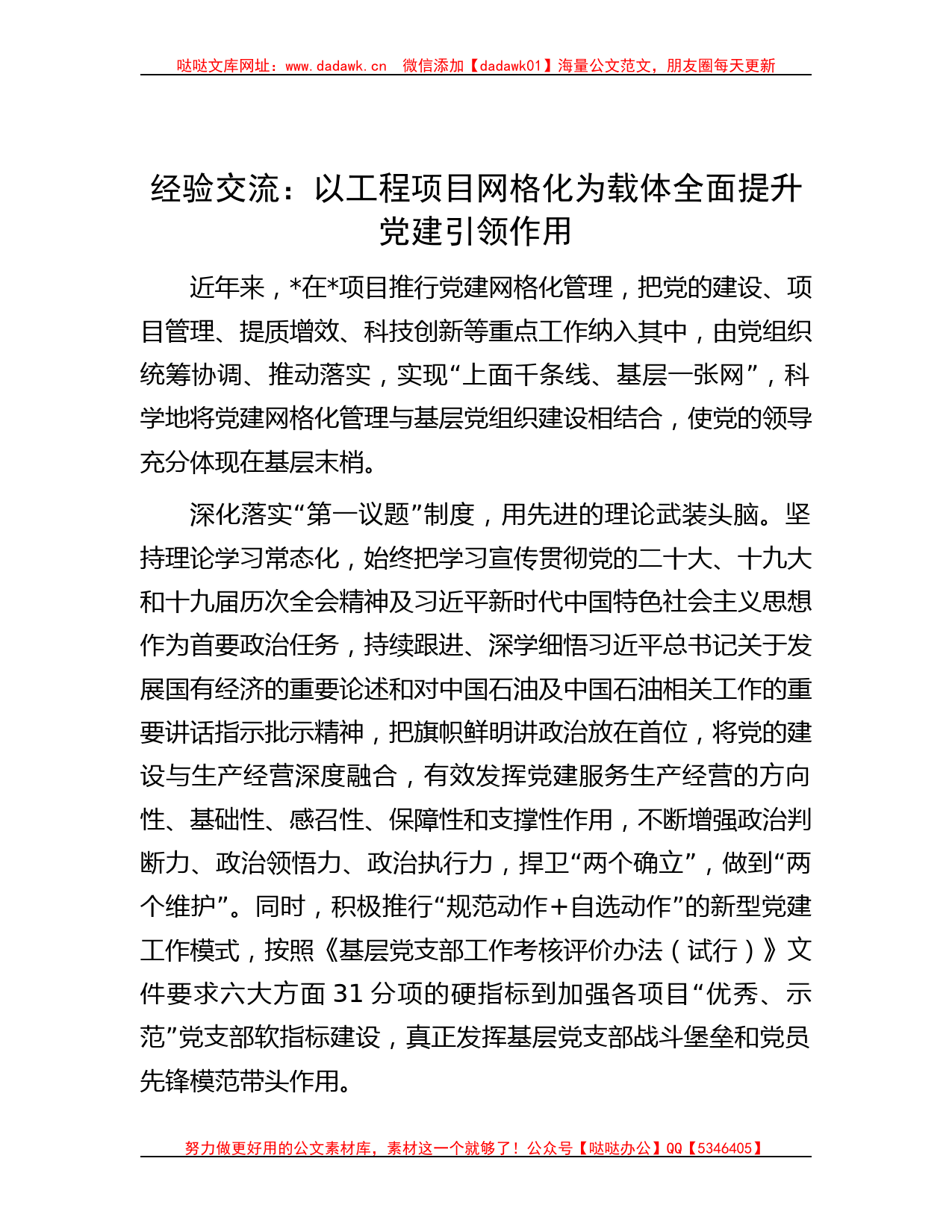 经验交流：以工程项目网格化为载体全面提升党建引领作用_第1页