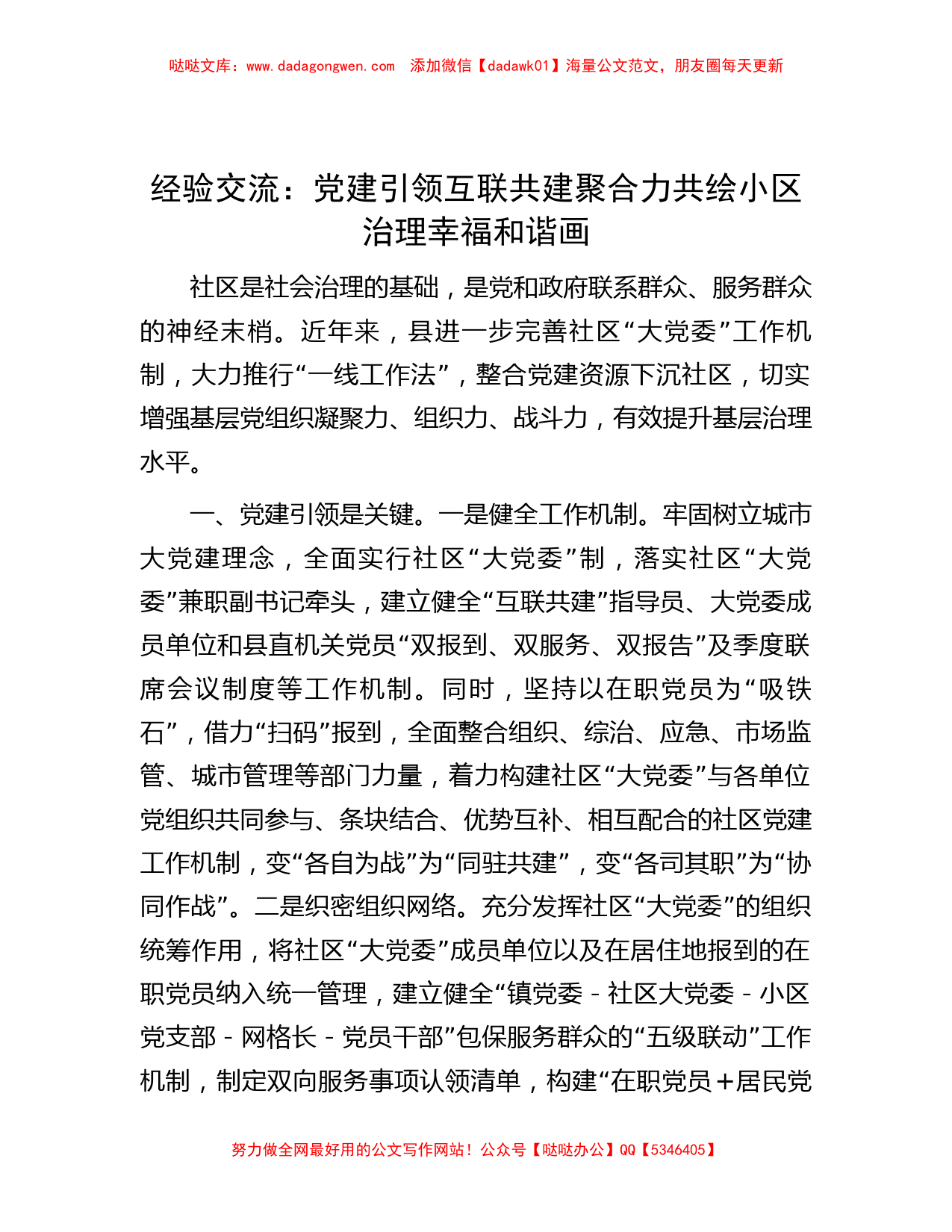 经验交流：党建引领互联共建聚合力  共绘小区治理幸福和谐画_第1页