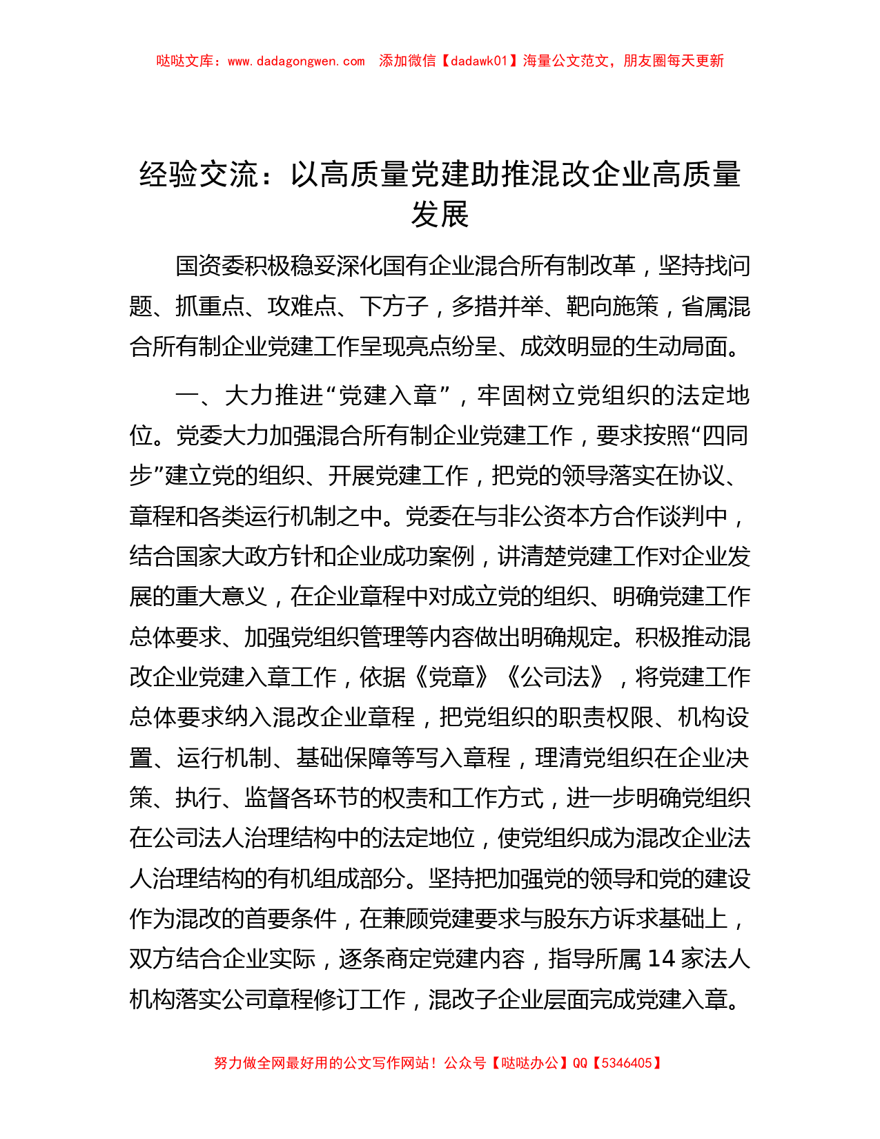 经验交流：以高质量党建助推混改企业高质量发展_第1页