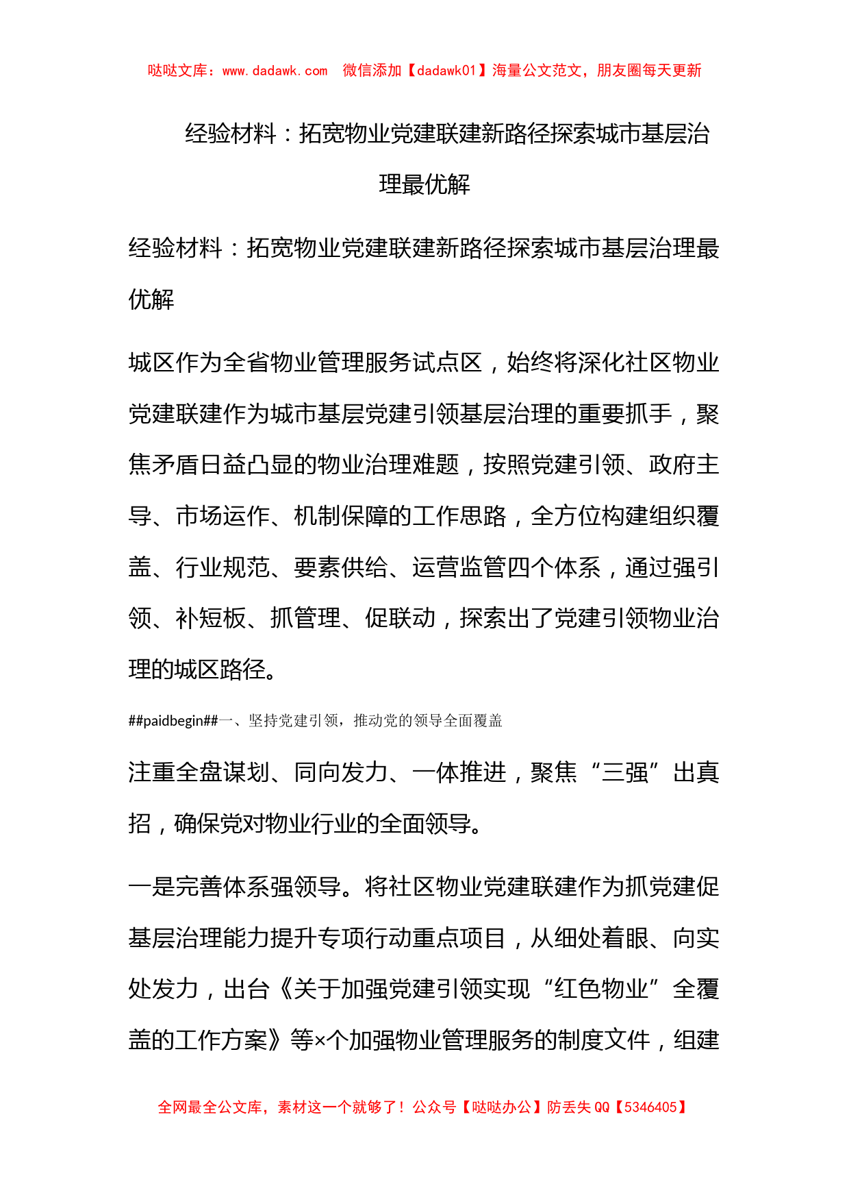 经验材料：拓宽物业党建联建新路径探索城市基层治理最优解_第1页