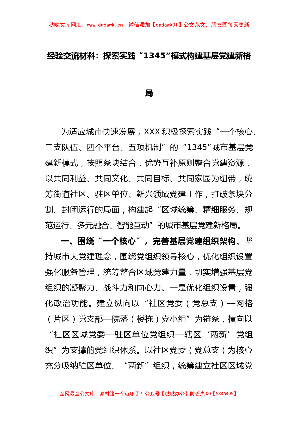 经验交流材料：探索实践“1345”模式构建基层党建新格局【哒哒】_第1页