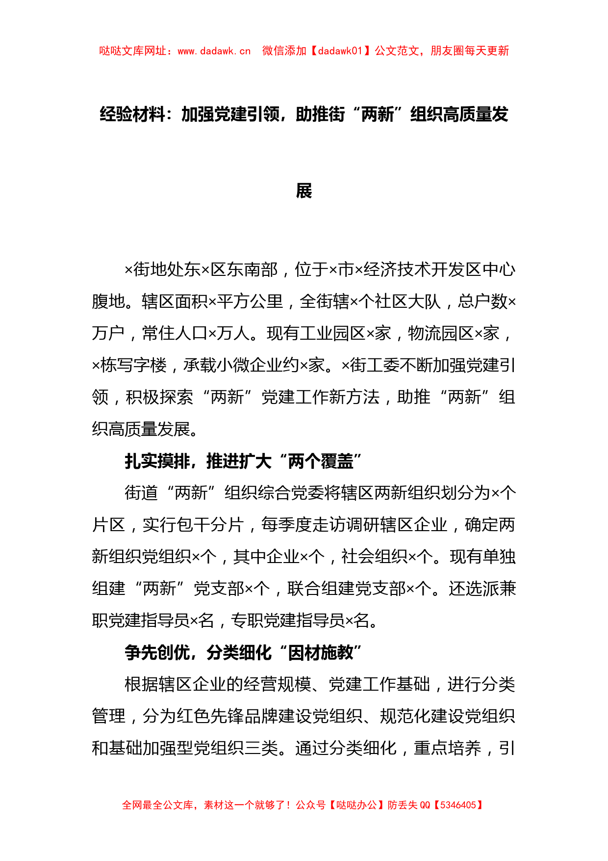 经验材料：加强党建引领，助推街“两新”组织高质量发展【哒哒】_第1页