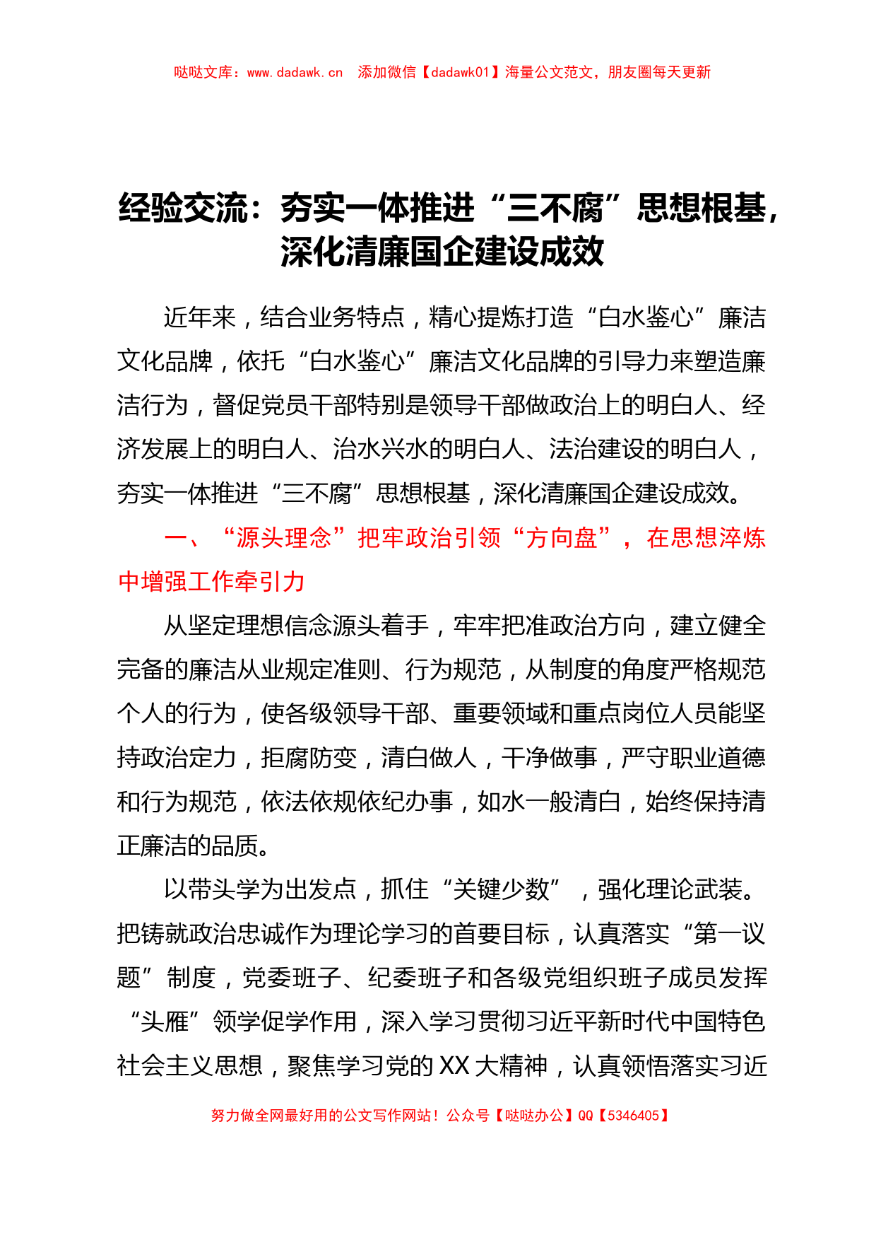 经验交流：夯实一体推进三不腐思想根基，深化清廉国企建设成效_第1页