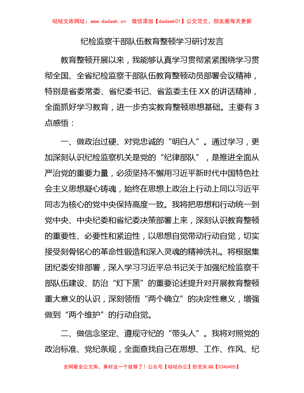 纪检监察干部队伍教育整顿学习研讨发言（国企1100字）【哒哒】_第1页