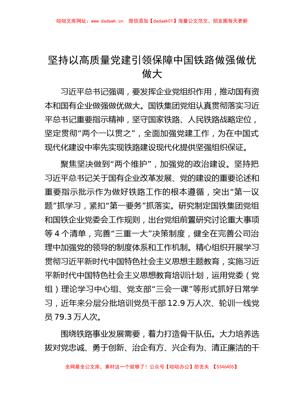 坚持以高质量党建引领 保障中国铁路做强做优做大【哒哒】_第1页